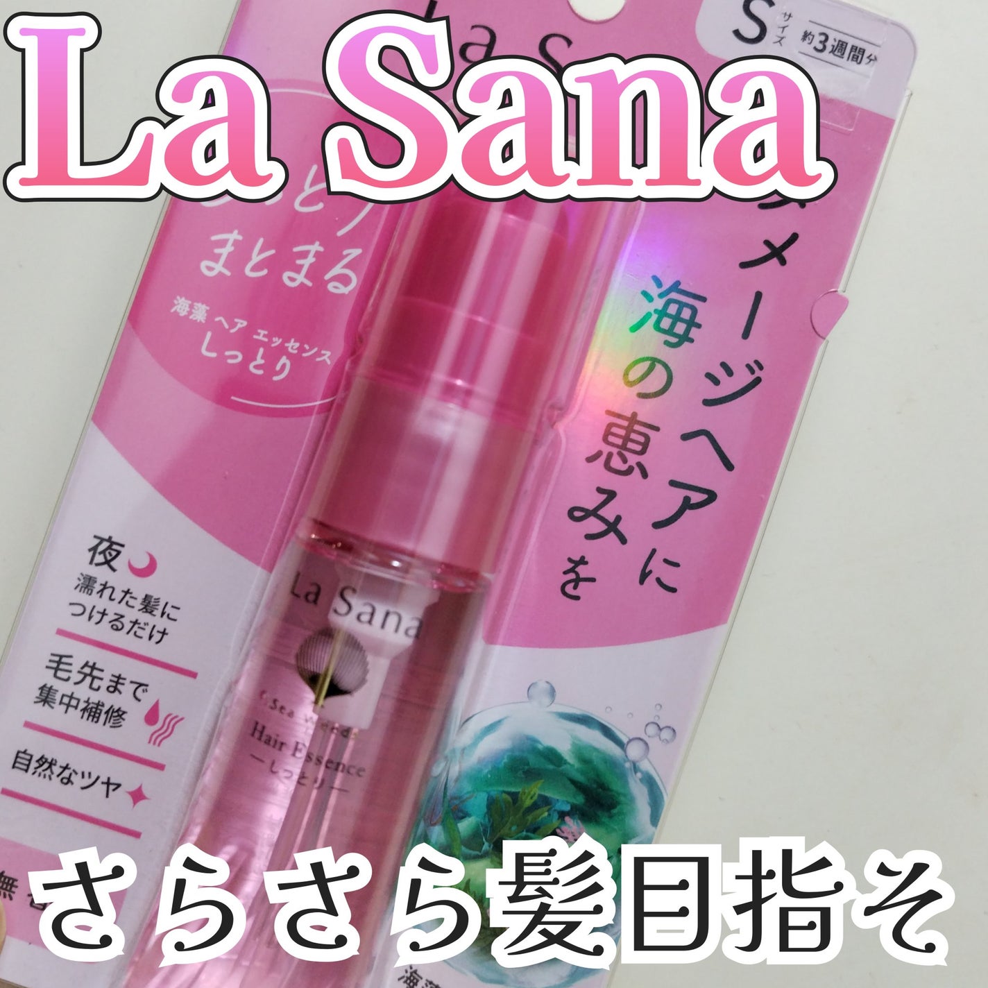 海藻 ヘア エッセンス しっとり/ラサーナ/ヘアオイルを使ったクチコミ(1枚目)