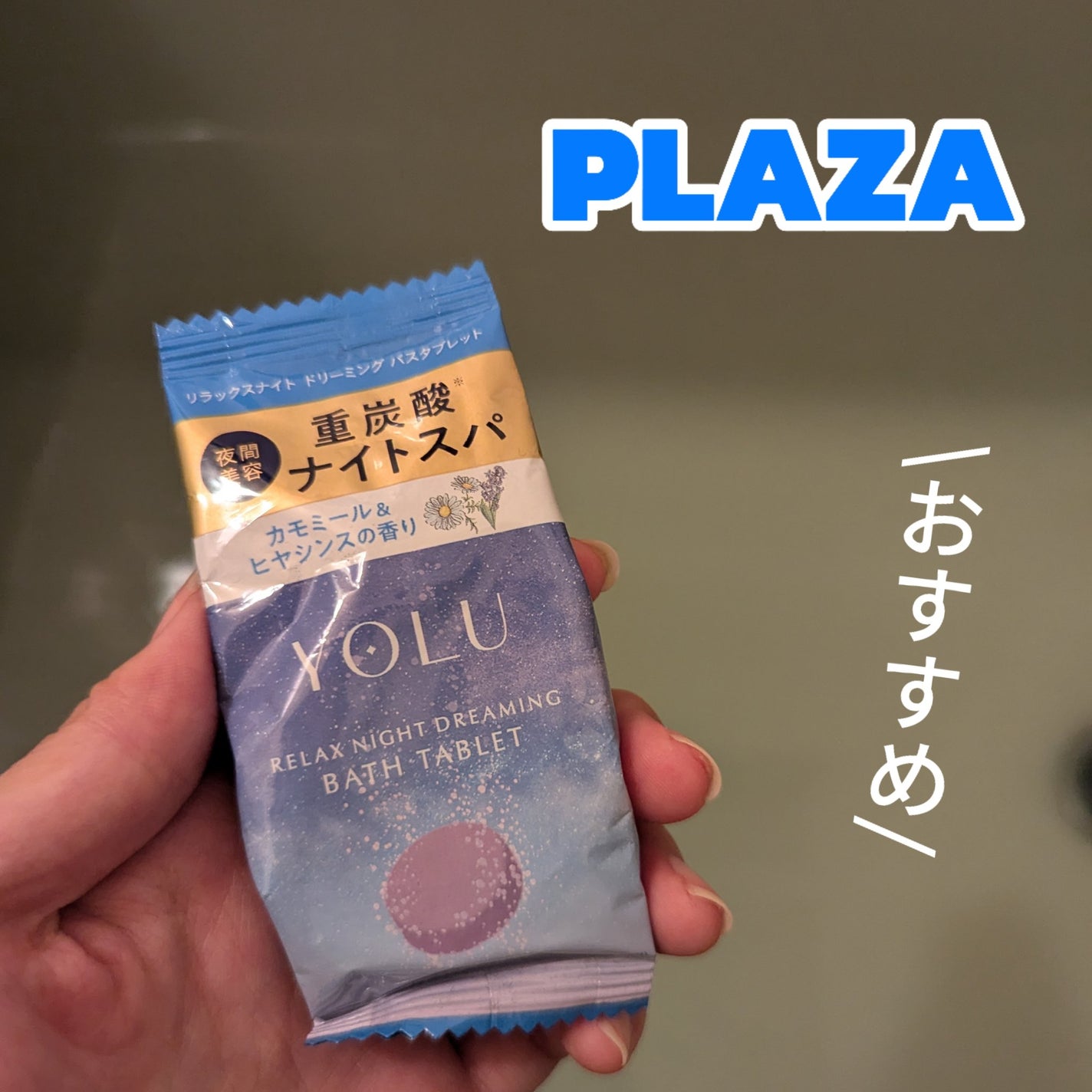 リラックスナイトドリーミング バスタブレット/YOLU/炭酸系入浴剤を使ったクチコミ(1枚目)