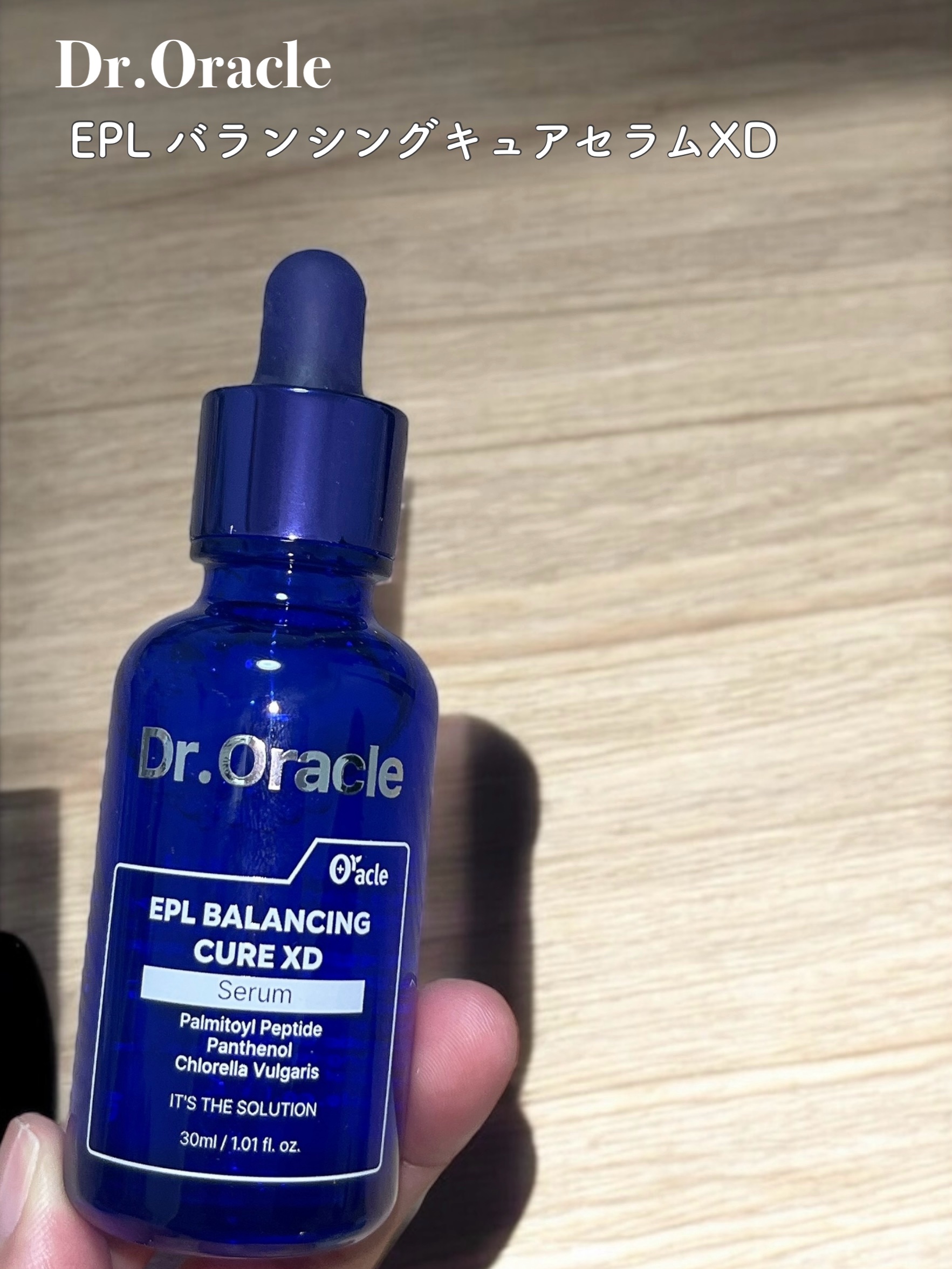 EPL バランシングキュアセラムXD/Dr.Oracle/美容液を使ったクチコミ（1枚目）