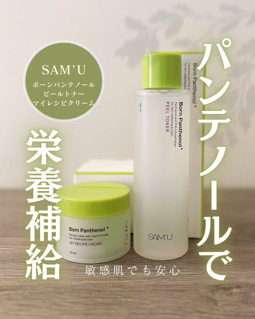 ボーンパンテノールマイレシピクリーム/SAM'U/フェイスクリームを使ったクチコミ（1枚目）