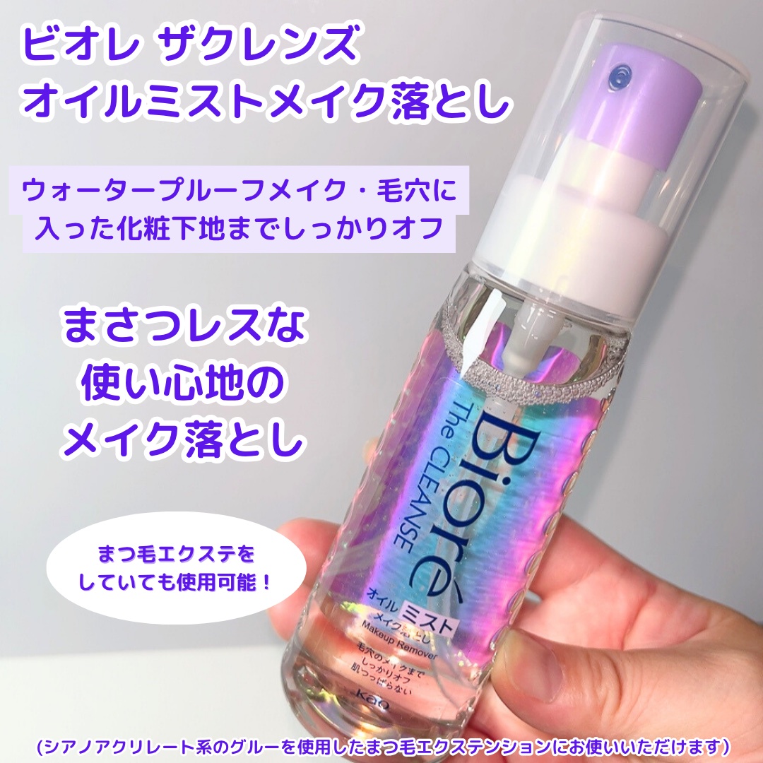 ザ クレンズ オイルミストメイク落とし/ビオレ/オイルクレンジングを使ったクチコミ（3枚目）