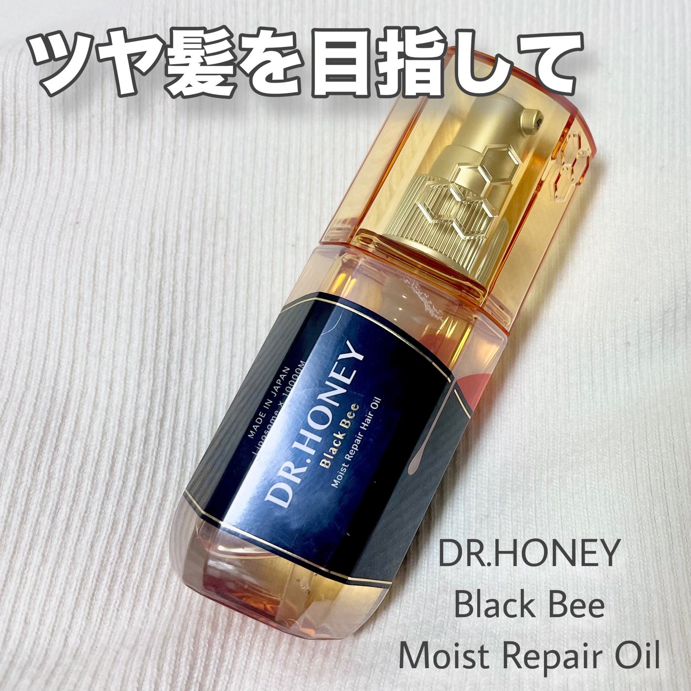DRハニー ブラックビー モイスト リペア ヘアオイル/DR.HONEY/ヘアオイルを使ったクチコミ(1枚目)