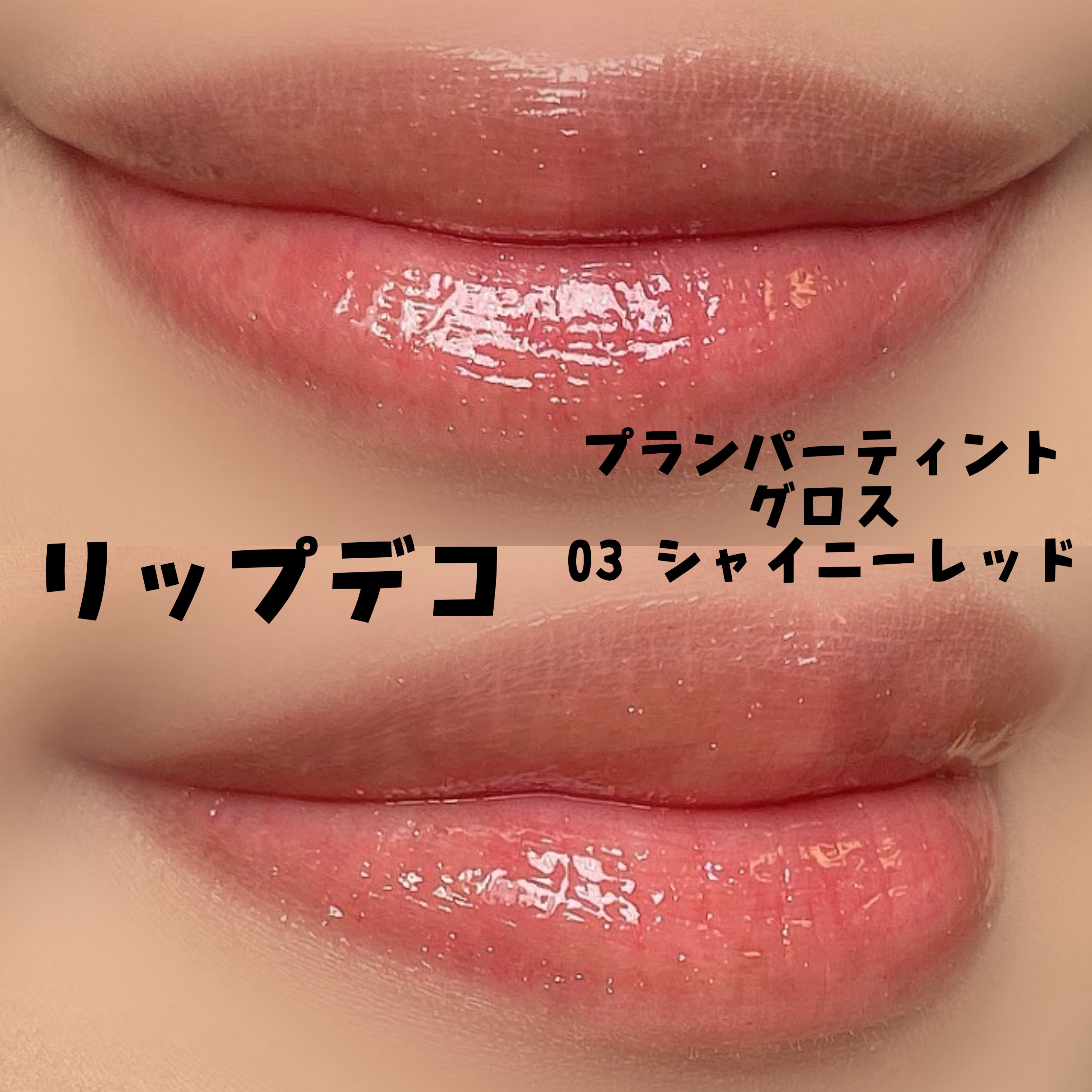 プランパーティント グロス 03 シャイニーレッド/リップデコ/リップティントを使ったクチコミ（2枚目）
