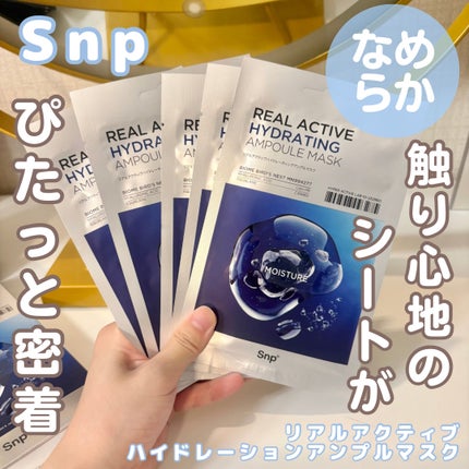 リアルアクティブハイドレーションアンプルマスク/SNP/シートマスク・パックを使ったクチコミ(1枚目)