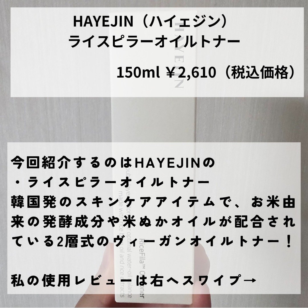 ライスピラーオイルトナー/HAYEJIN/化粧水を使ったクチコミ（2枚目）