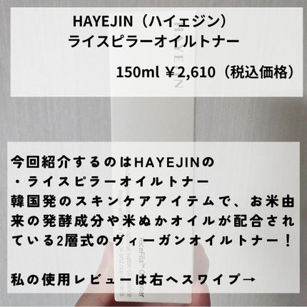 ライスピラーオイルトナー/HAYEJIN/化粧水を使ったクチコミ(2枚目)