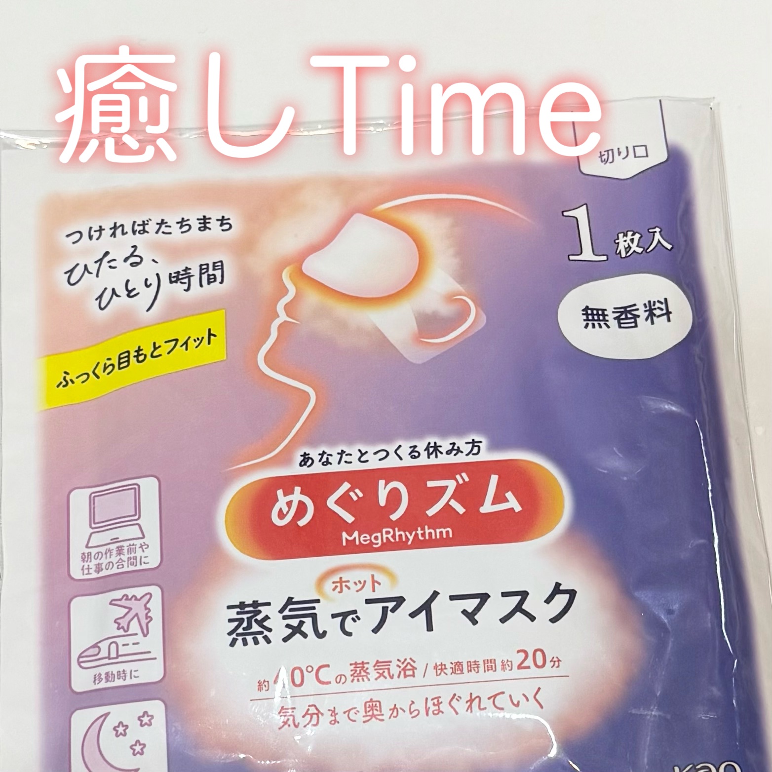 めぐりズム 蒸気でホットアイマスク 無香料 5枚入/めぐりズム/ホットアイマスクを使ったクチコミ（1枚目）