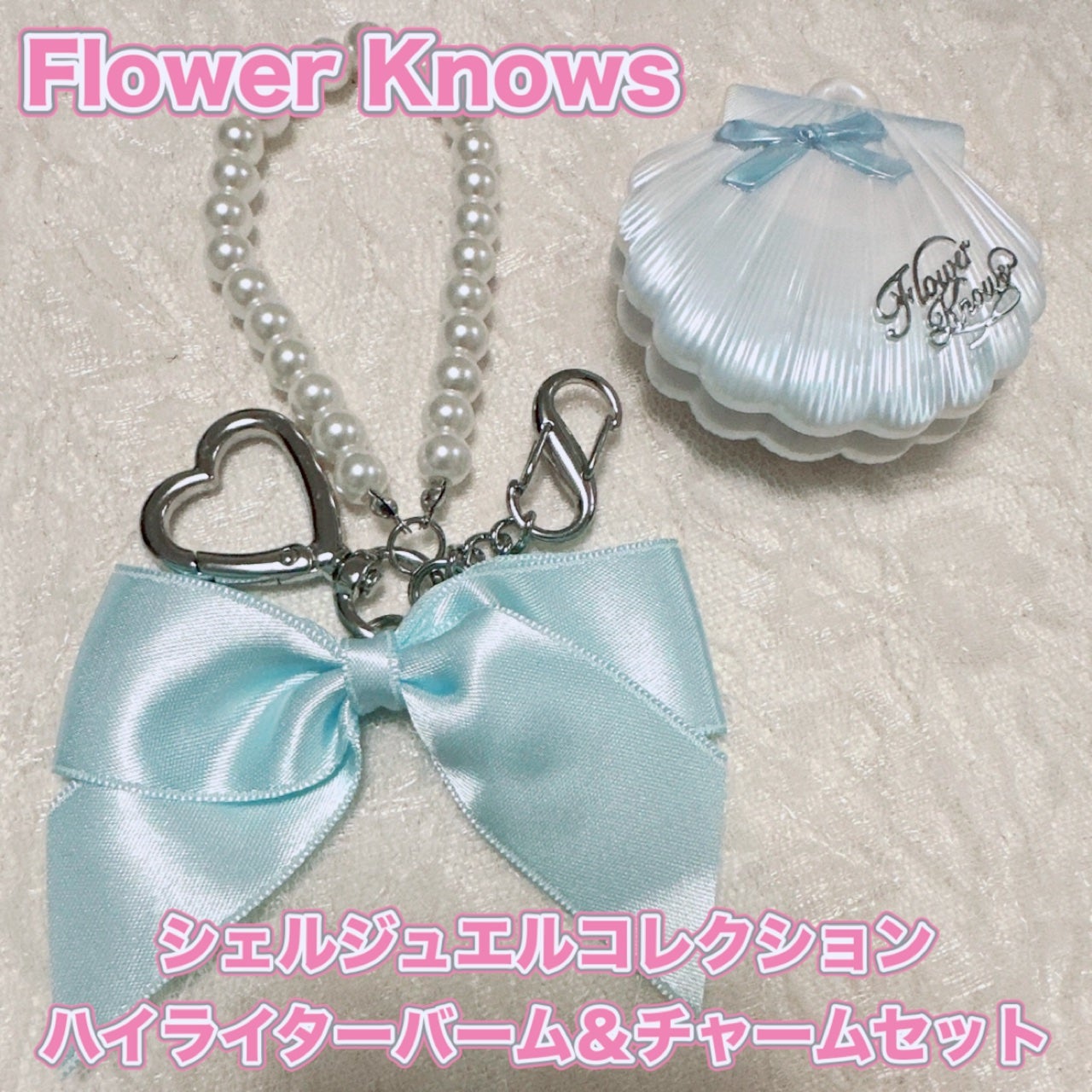 フラワーノーズ シェルジュエルコレクション ハイライターバーム&チャームセット/FlowerKnows/パウダーハイライトを使ったクチコミ(1枚目)