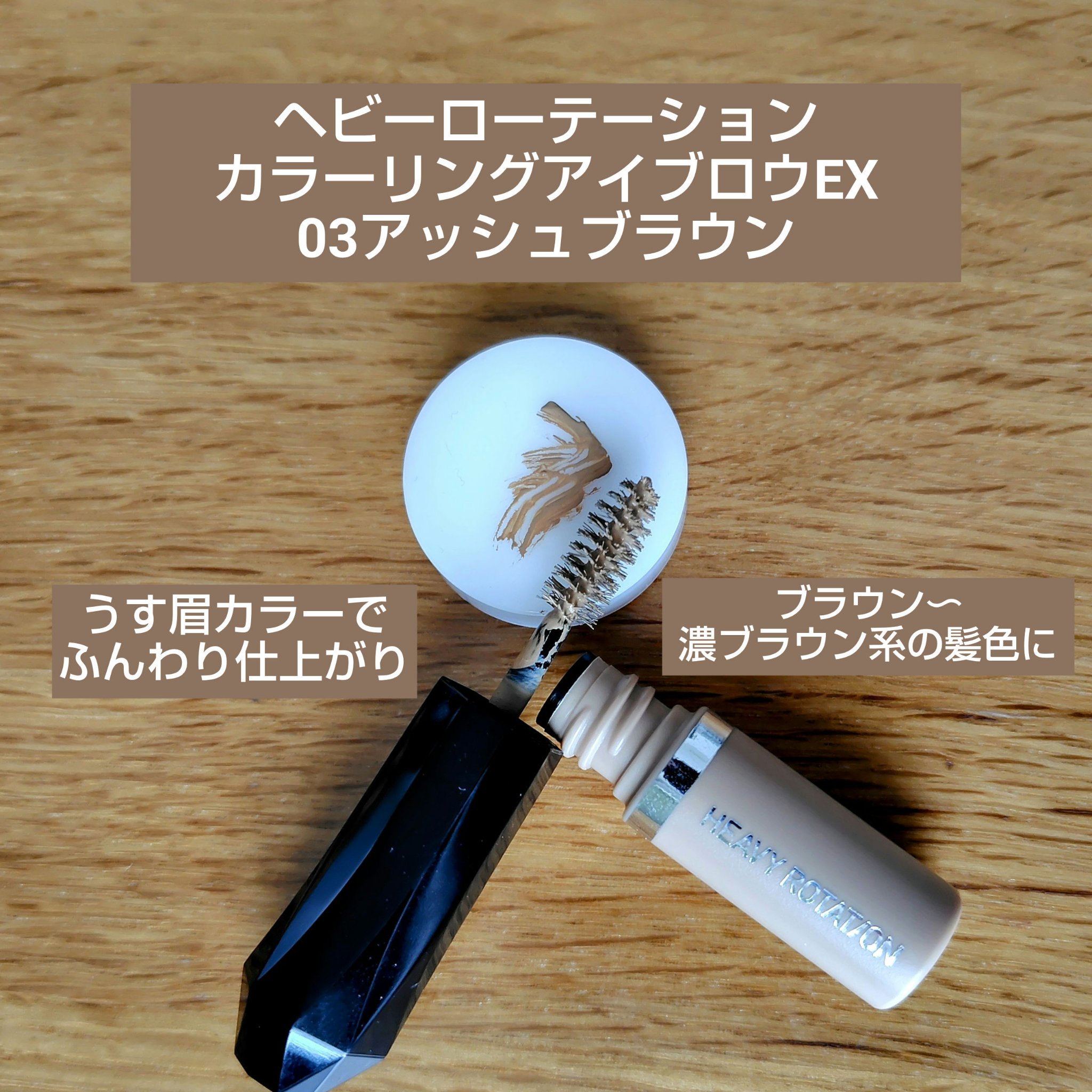 ヘビーローテーション カラーリングアイブロウEX/ヘビーローテーション/眉マスカラを使ったクチコミ（1枚目）