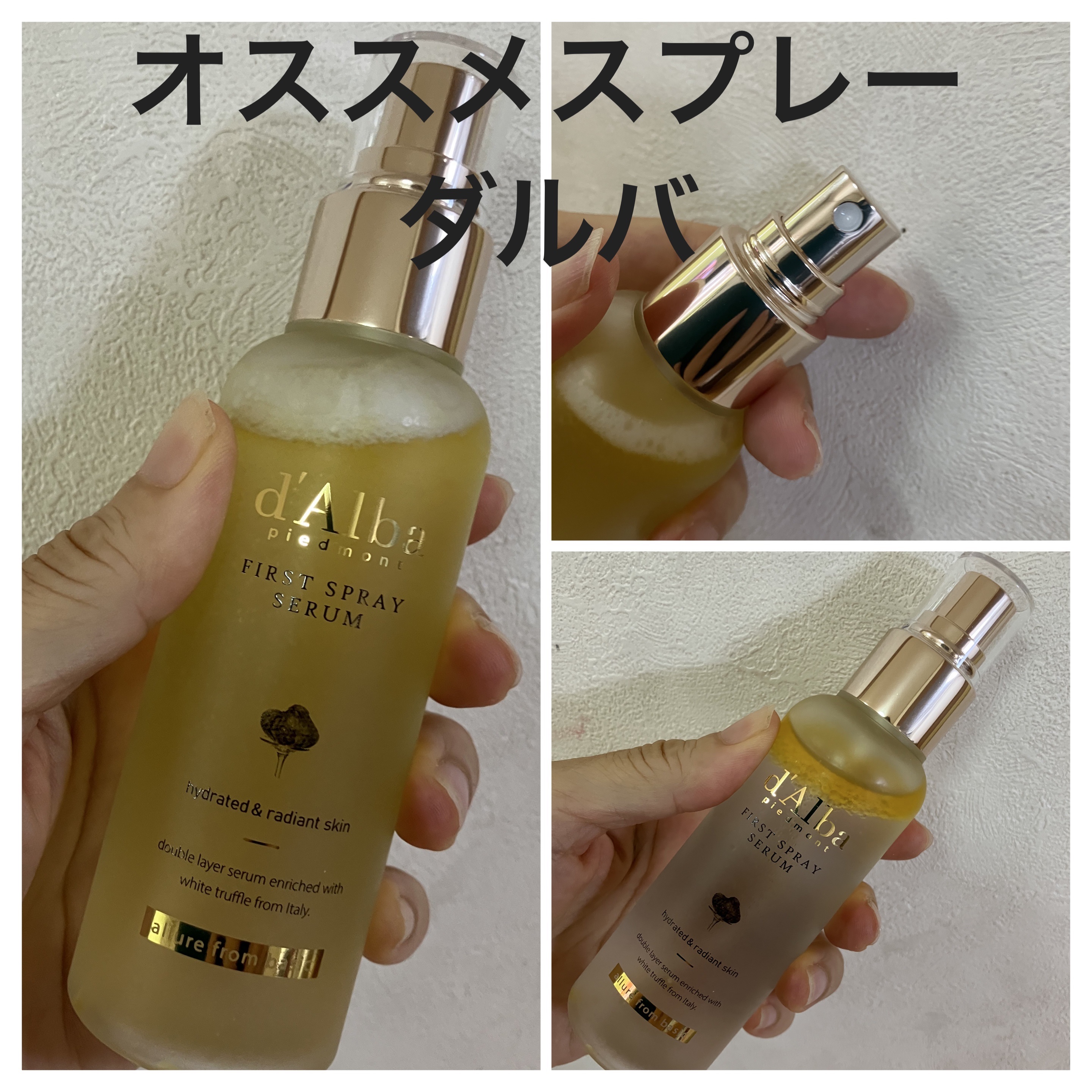 ダルバ ホワイトトリュフファーストスプレーセラム/ダルバ/ミスト状化粧水を使ったクチコミ（1枚目）