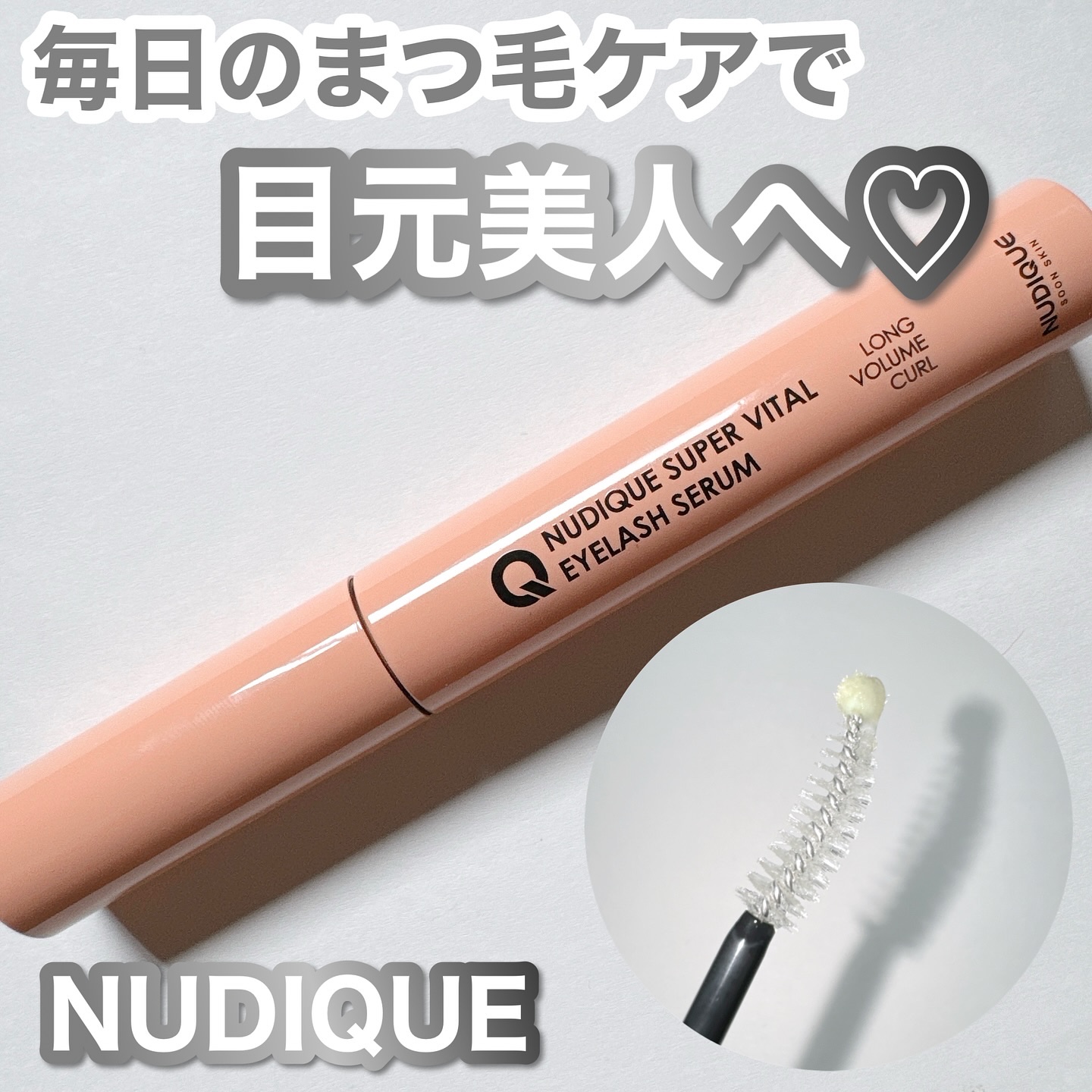 スーパーバイタルアイラッシュセラム/NUDIQUE/まつげ美容液を使ったクチコミ（1枚目）