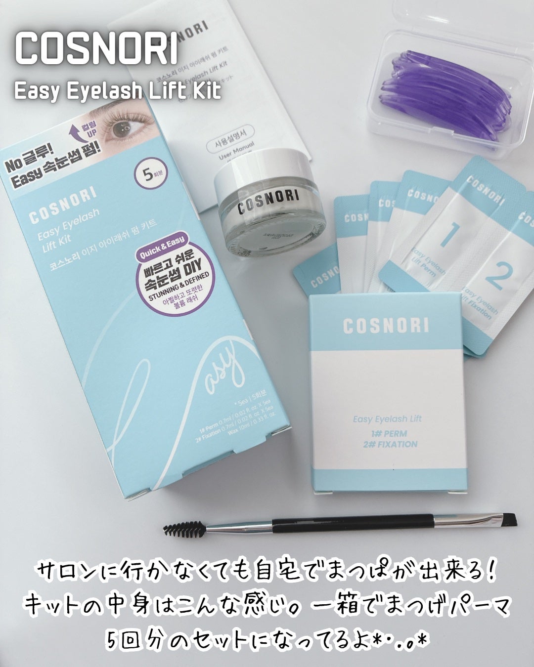 イージーアイラッシュリフトキット/COSNORI/その他キットセットを使ったクチコミ(2枚目)