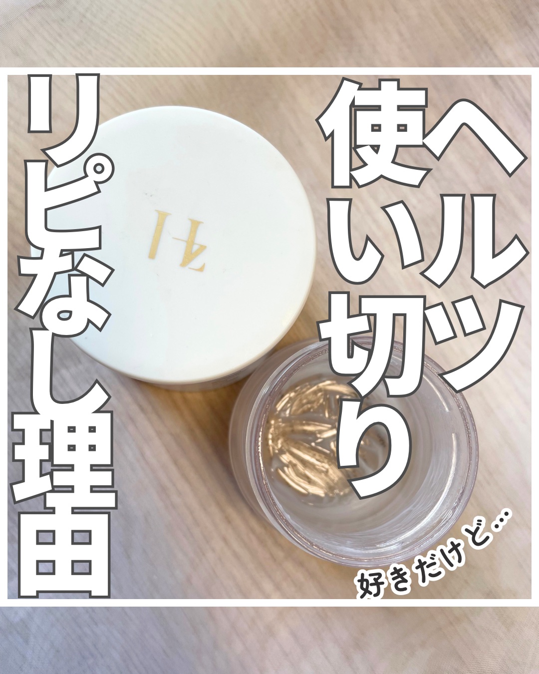 試してみた】フルフィルメントトリートメントリペアクリーム