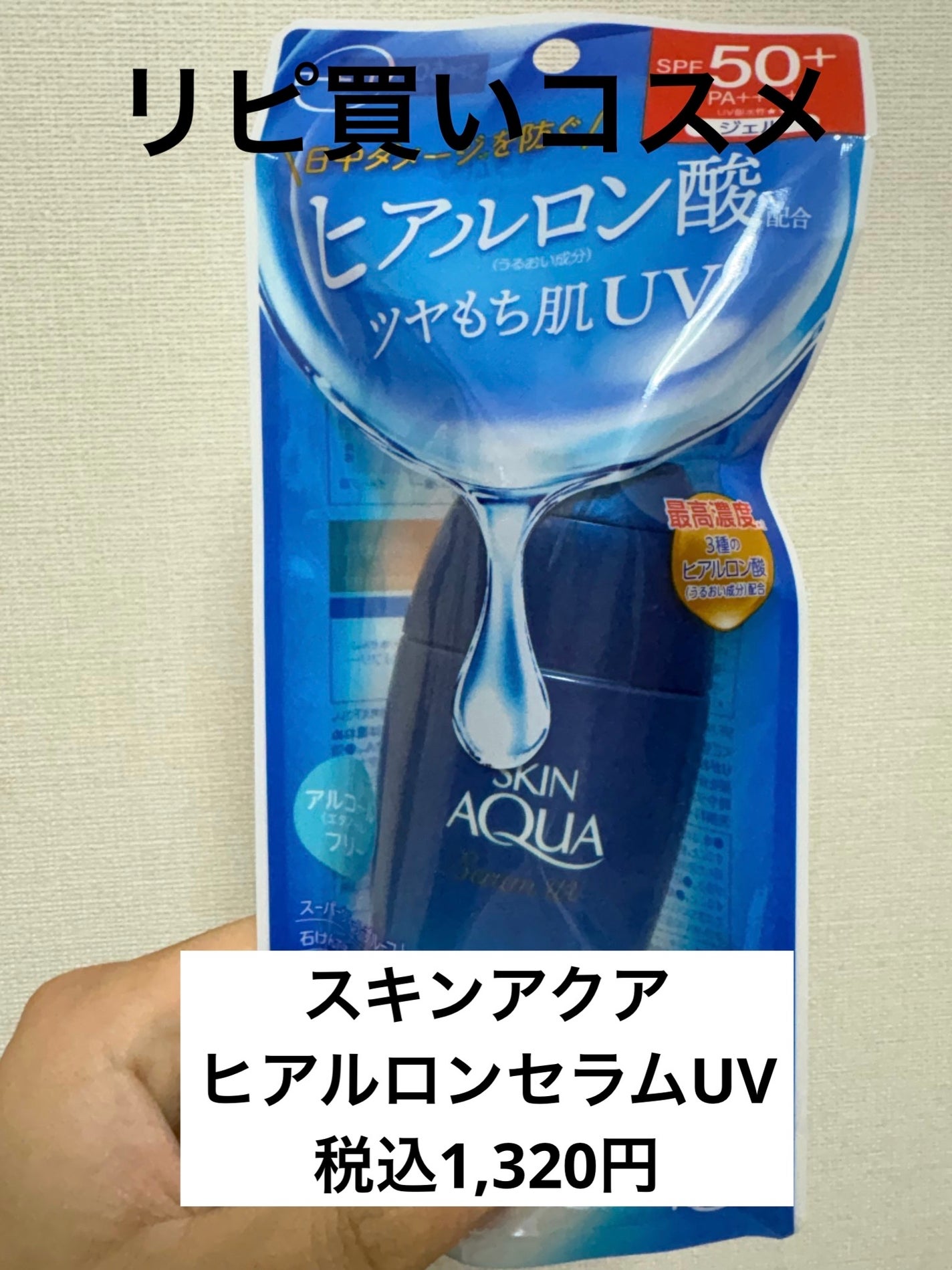 スキンアクア ヒアルロンセラムUV/スキンアクア/日焼け止めローションを使ったクチコミ(1枚目)