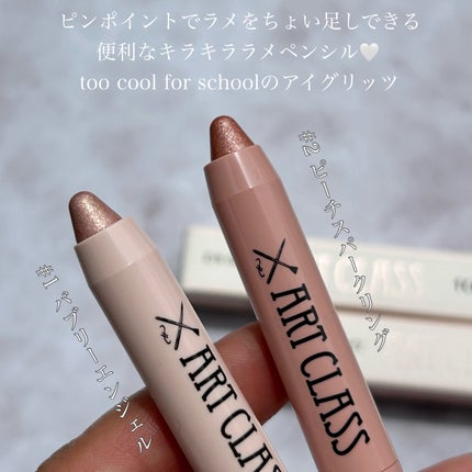 アートクラス アイグリッツ/too cool for school/スティックアイシャドウを使ったクチコミ(2枚目)
