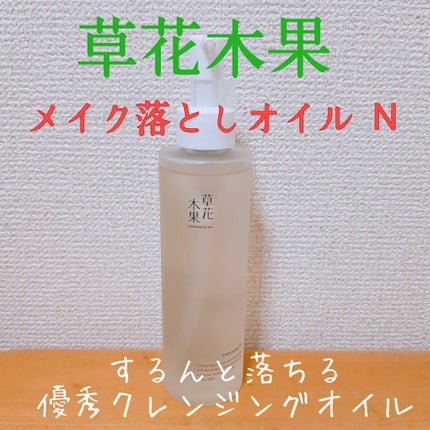 草花木果 メイク落としオイル N <クレンジング>/草花木果/オイルクレンジングを使ったクチコミ(1枚目)