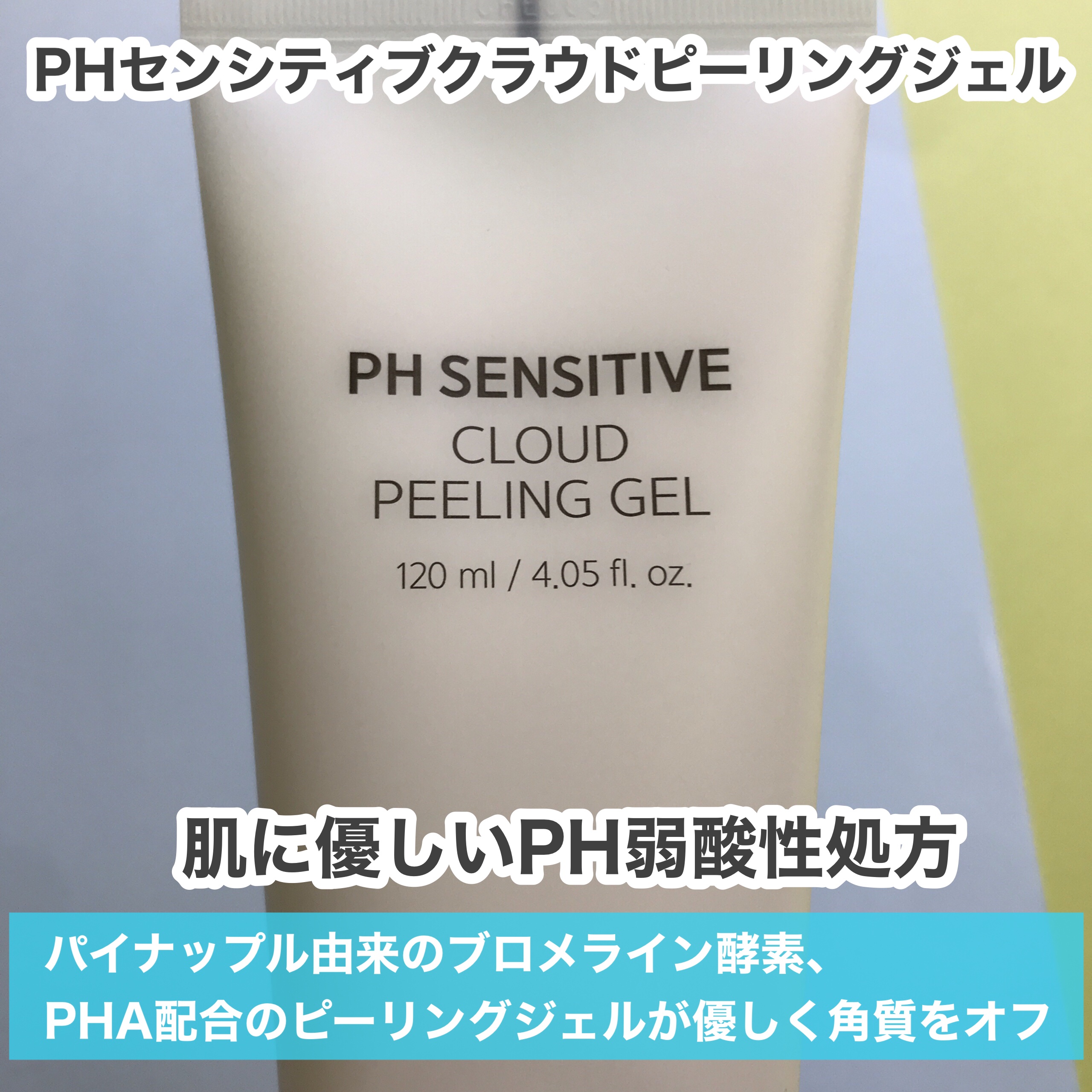 PHセンシティブクラウドピーリングジェル/SAM'U/ピーリングを使ったクチコミ（2枚目）