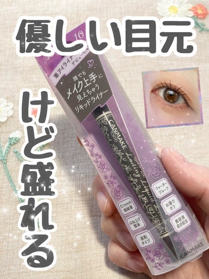 ラスティングリキッドライナー/キャンメイク/リキッドアイライナーを使ったクチコミ(1枚目)
