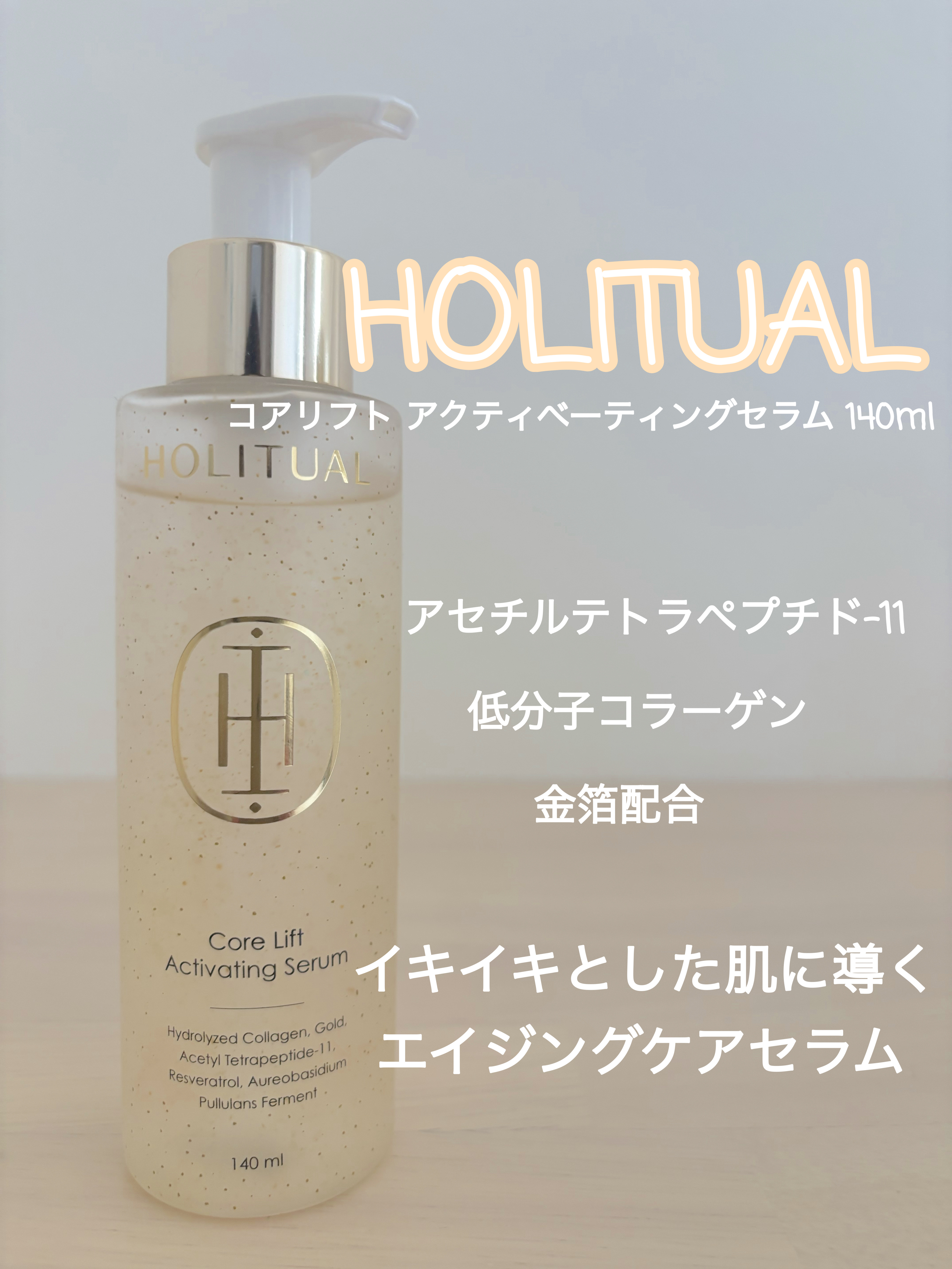コアリフトアクティベーティングセラム/HOLITUAL /美容液を使ったクチコミ（1枚目）