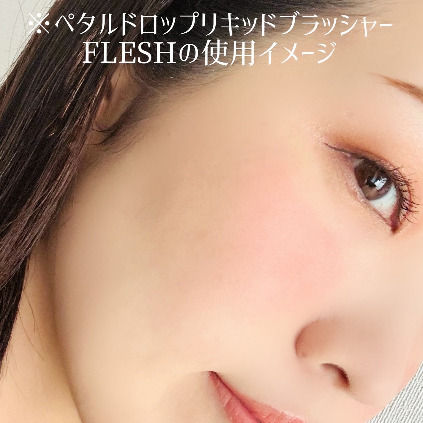 ペタルドロップリキッドブラッシャー/DEAR DAHLIA/リキッドチークを使ったクチコミ(3枚目)