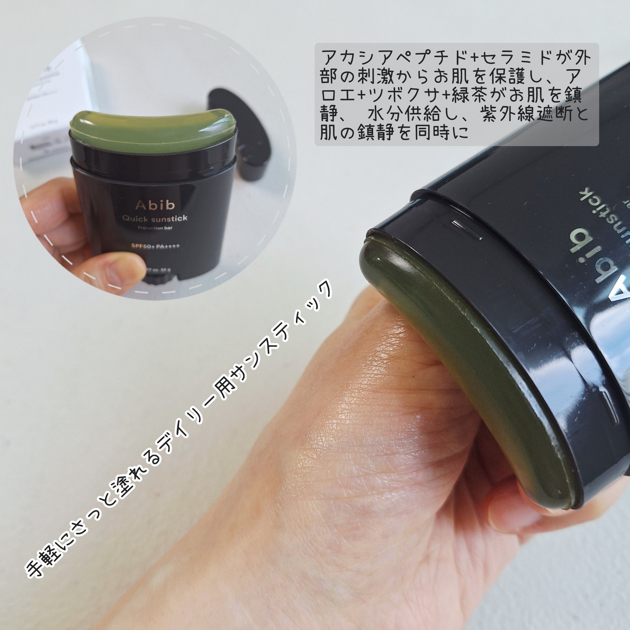 エアリーサンスティックスムージングバー/Abib /日焼け止めスティックを使ったクチコミ（3枚目）