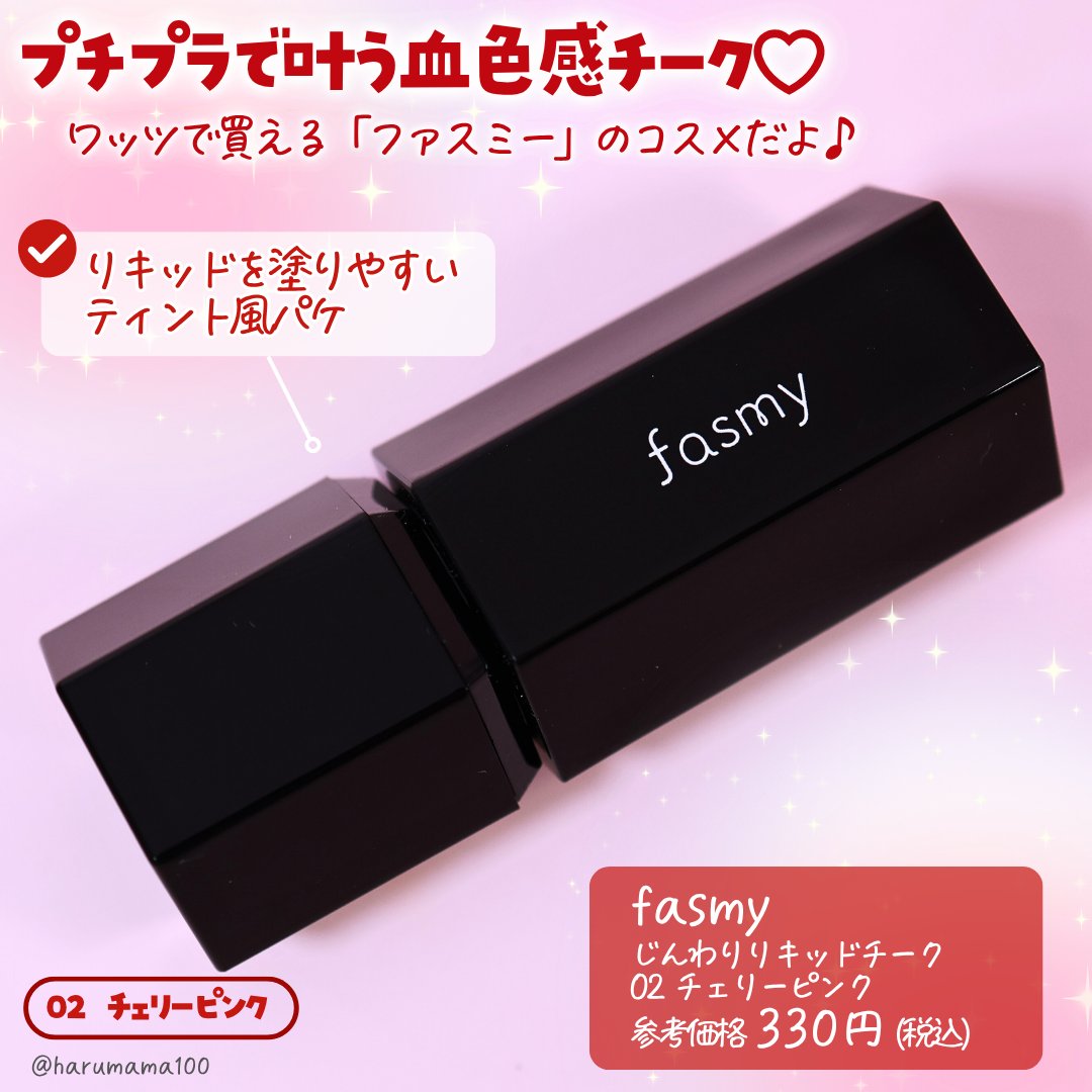 じんわりリキッドチーク/fasmy/リキッドチークを使ったクチコミ（2枚目）