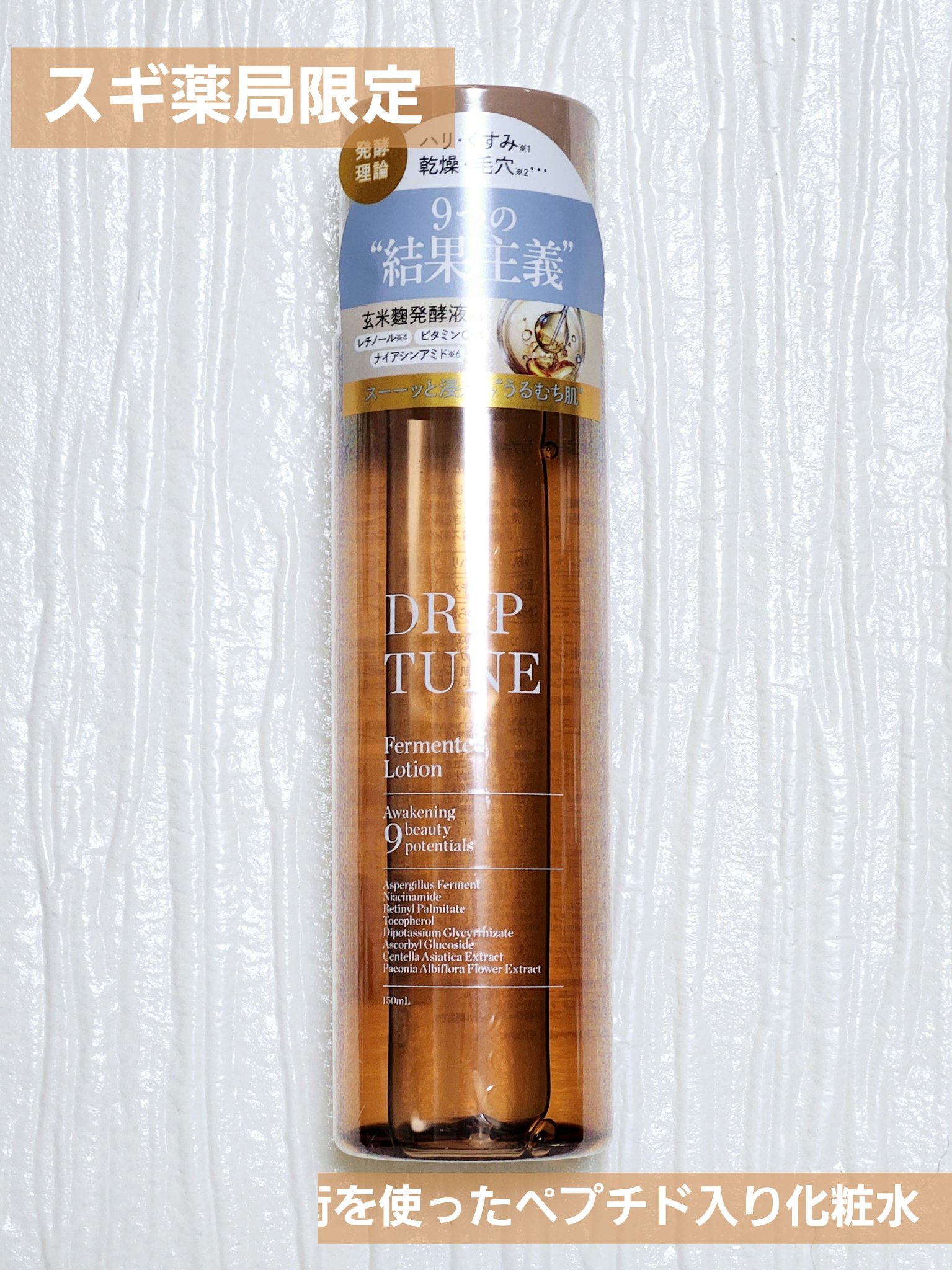 ドリップチューン 発酵ローション/DRIP TUNE/化粧水を使ったクチコミ（1枚目）