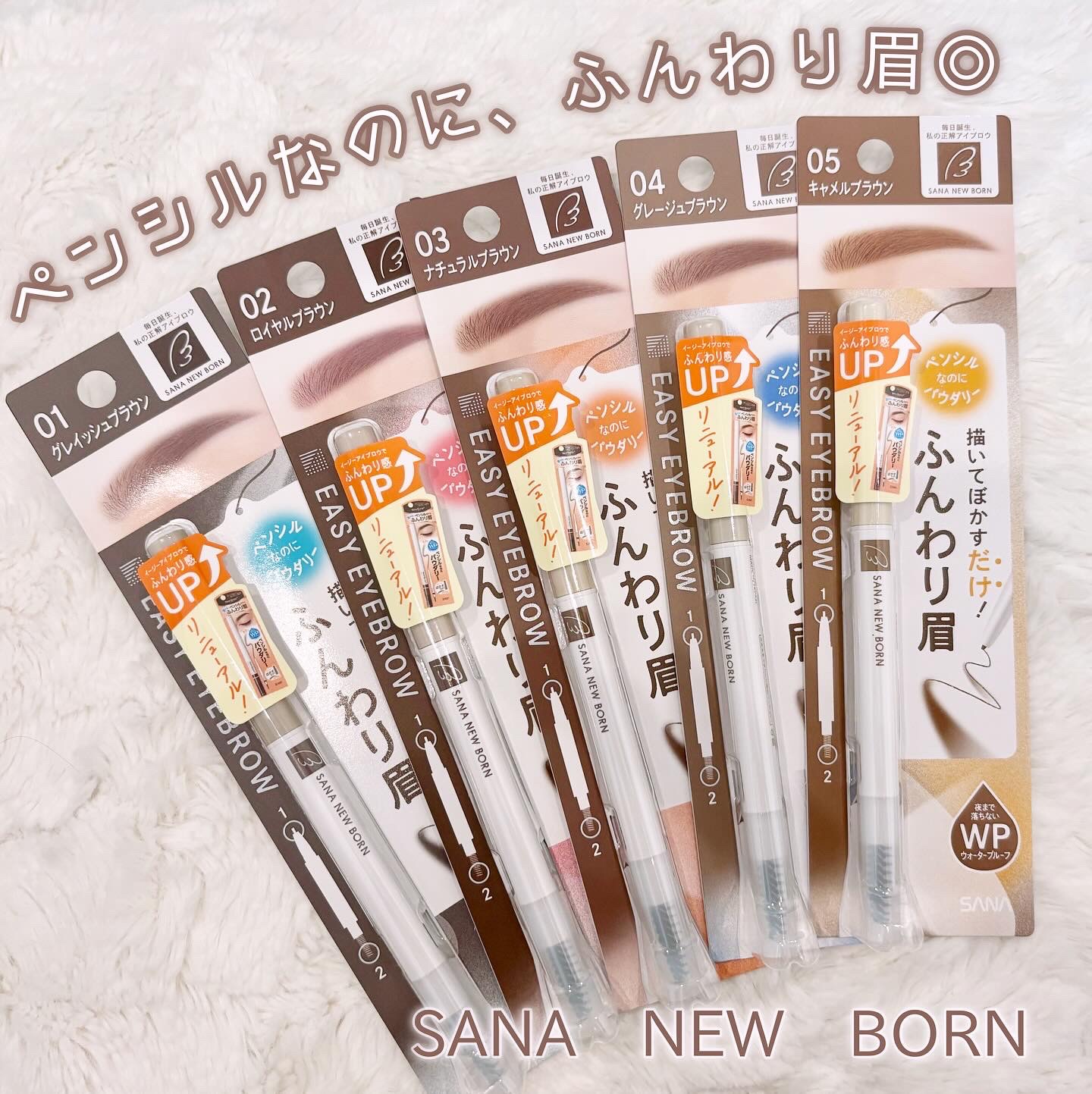 サナ ニューボーン イージーアイブロウ/サナ ニューボーン/アイブロウペンシルを使ったクチコミ（1枚目）