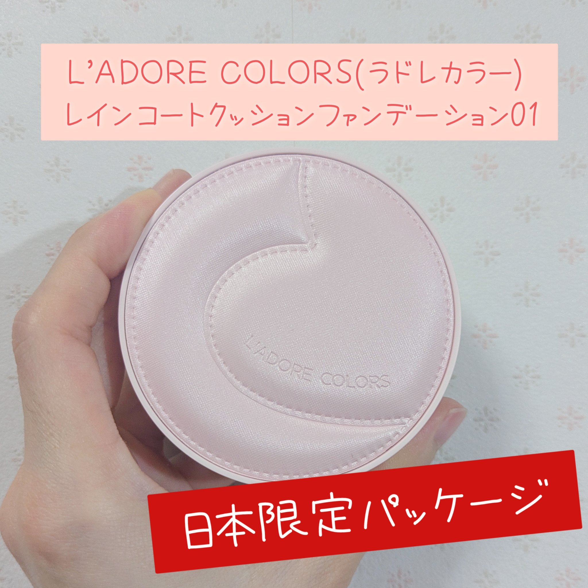 L'ADORE COLORS レインコート クッション ファンデーション/L'adore Colors/クッションファンデーションを使ったクチコミ（1枚目）