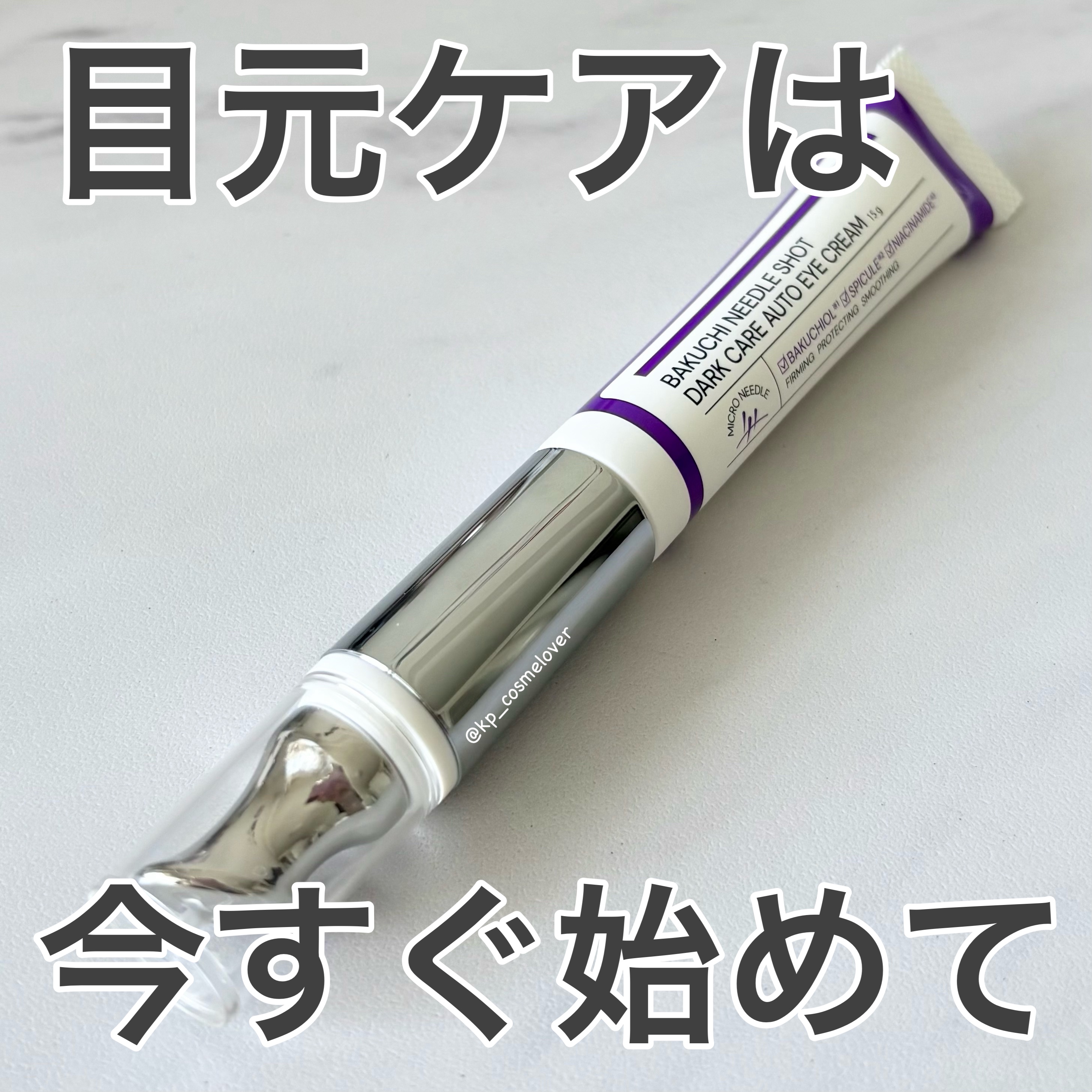 BAKUCHI NEEDLE SHOT DARK CARE AUTO EYE CREAM/LIALUSTER/アイケア・アイクリームを使ったクチコミ（1枚目）