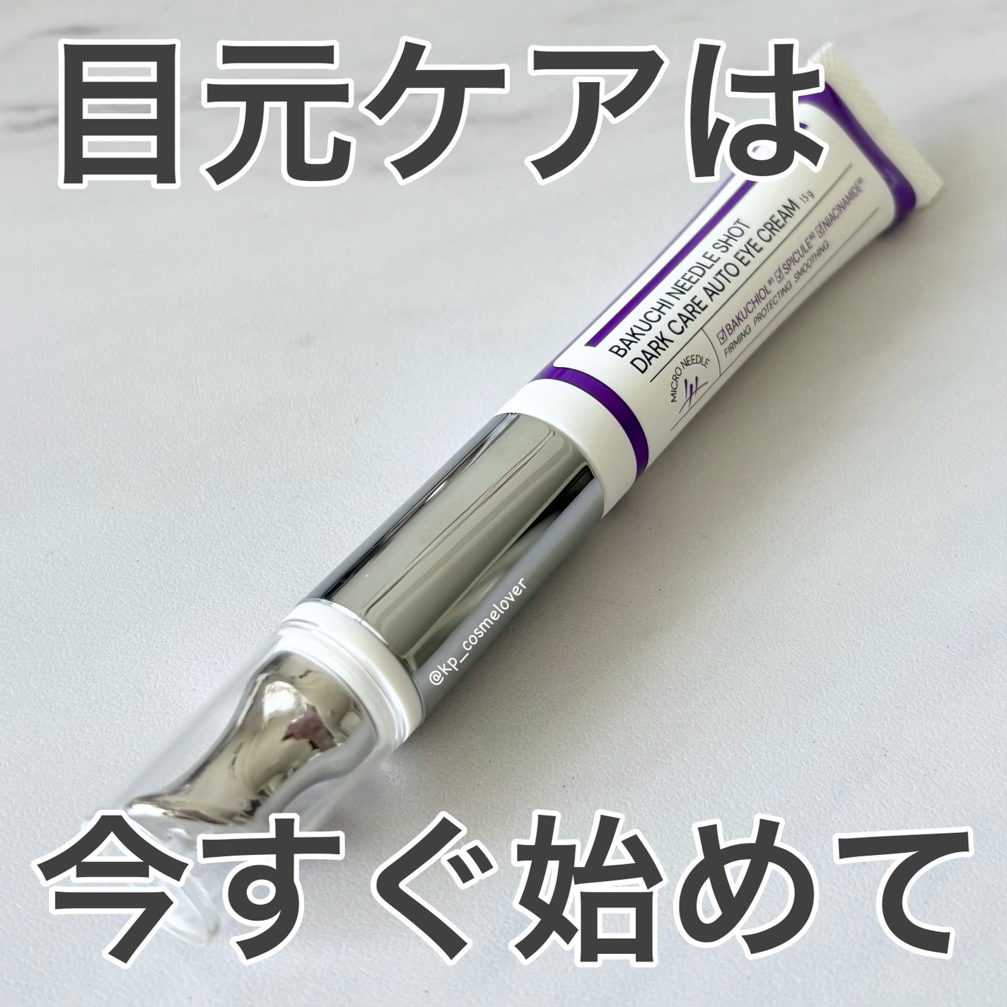 BAKUCHI NEEDLE SHOT DARK CARE AUTO EYE CREAM/LIALUSTER/アイケア・アイクリームを使ったクチコミ(1枚目)
