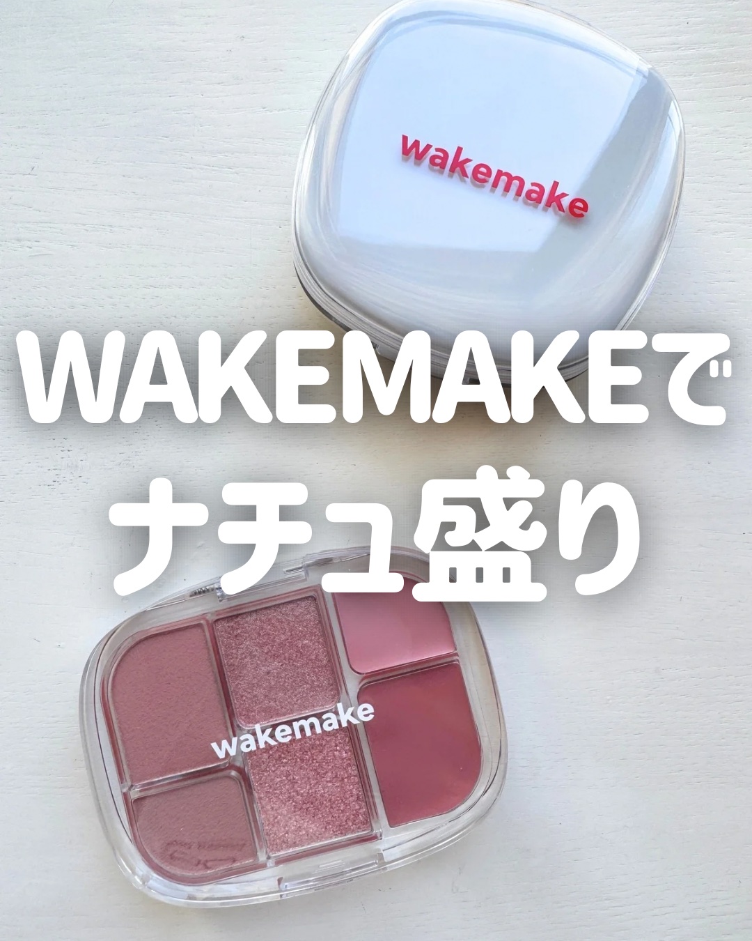 マルチパレット、私は”ここ“に使う！！

────────────
wakemake
シームレスウェアクッション
21Ｎバニラ
ソフトシアーマルチパレット
02レイジーローズ
────────────


LIPSのプレゼントキャンペーンを