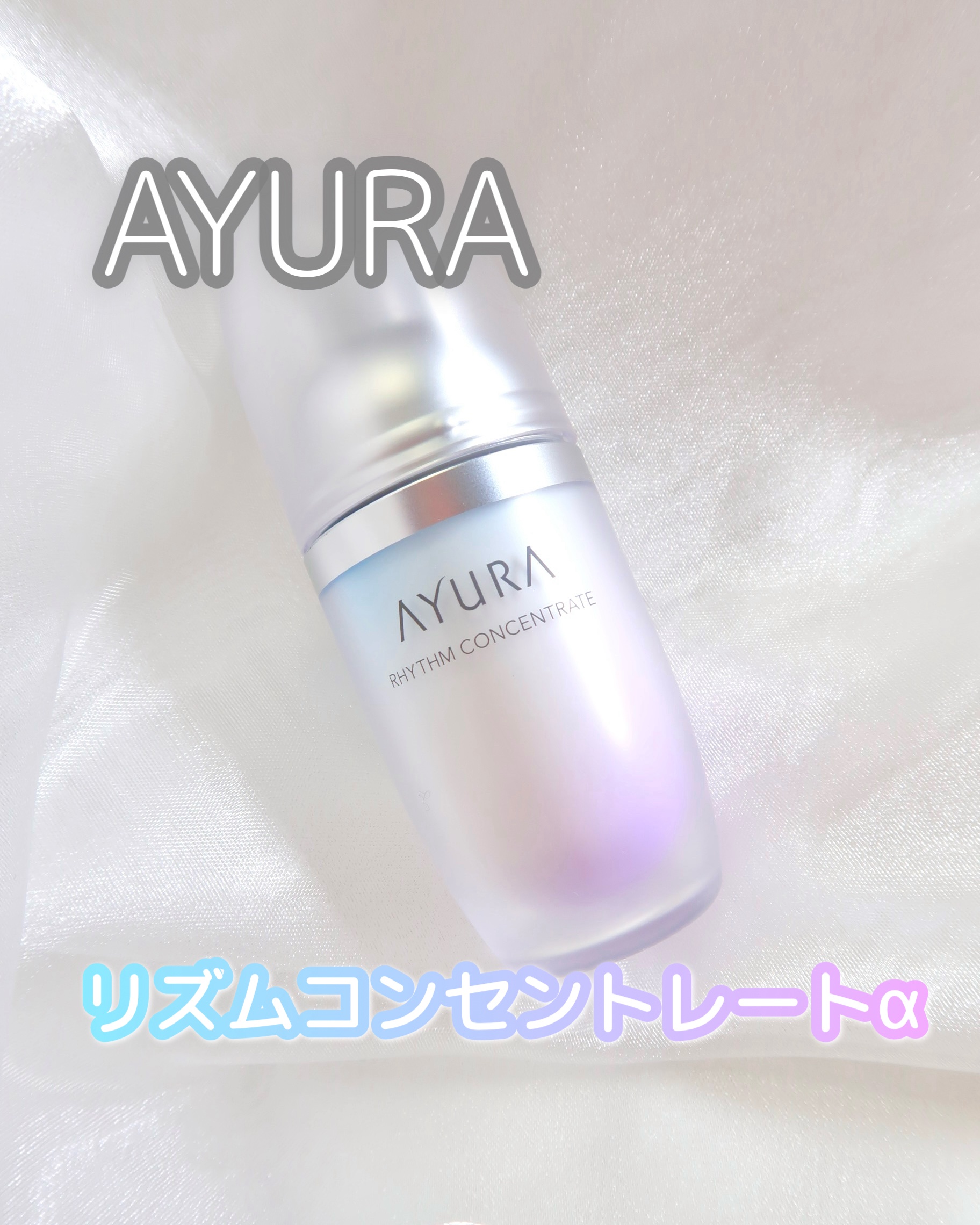 リズムコンセントレートα/AYURA/美容液を使ったクチコミ（1枚目）