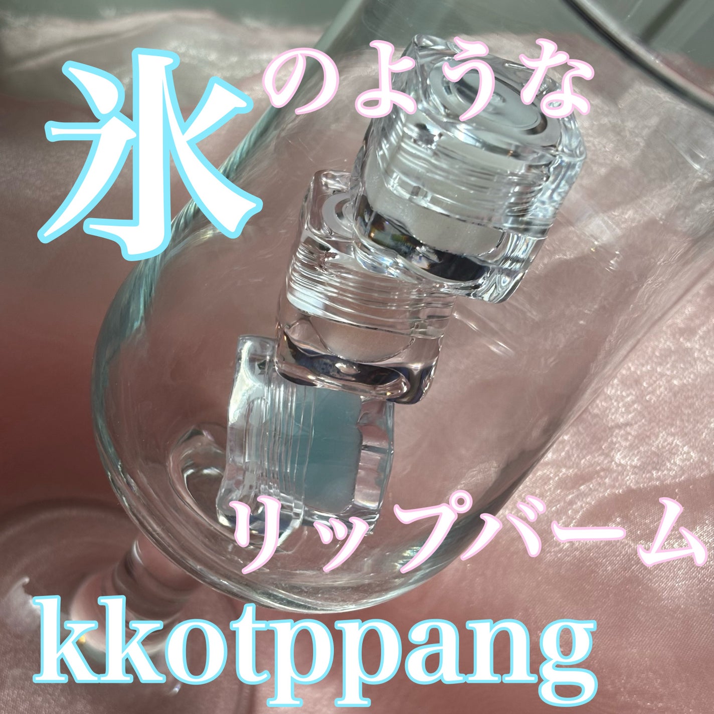 コッパン メルティングアイスバーム/kkotppang/リップグロスを使ったクチコミ(1枚目)