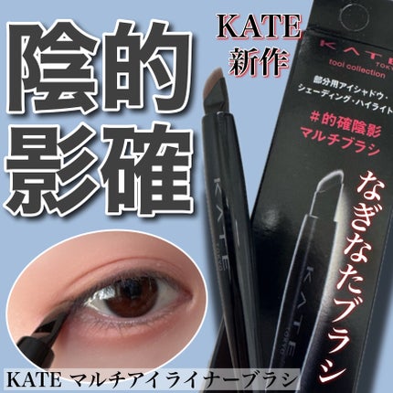 マルチアイライナーブラシ/KATE/メイクブラシを使ったクチコミ(1枚目)