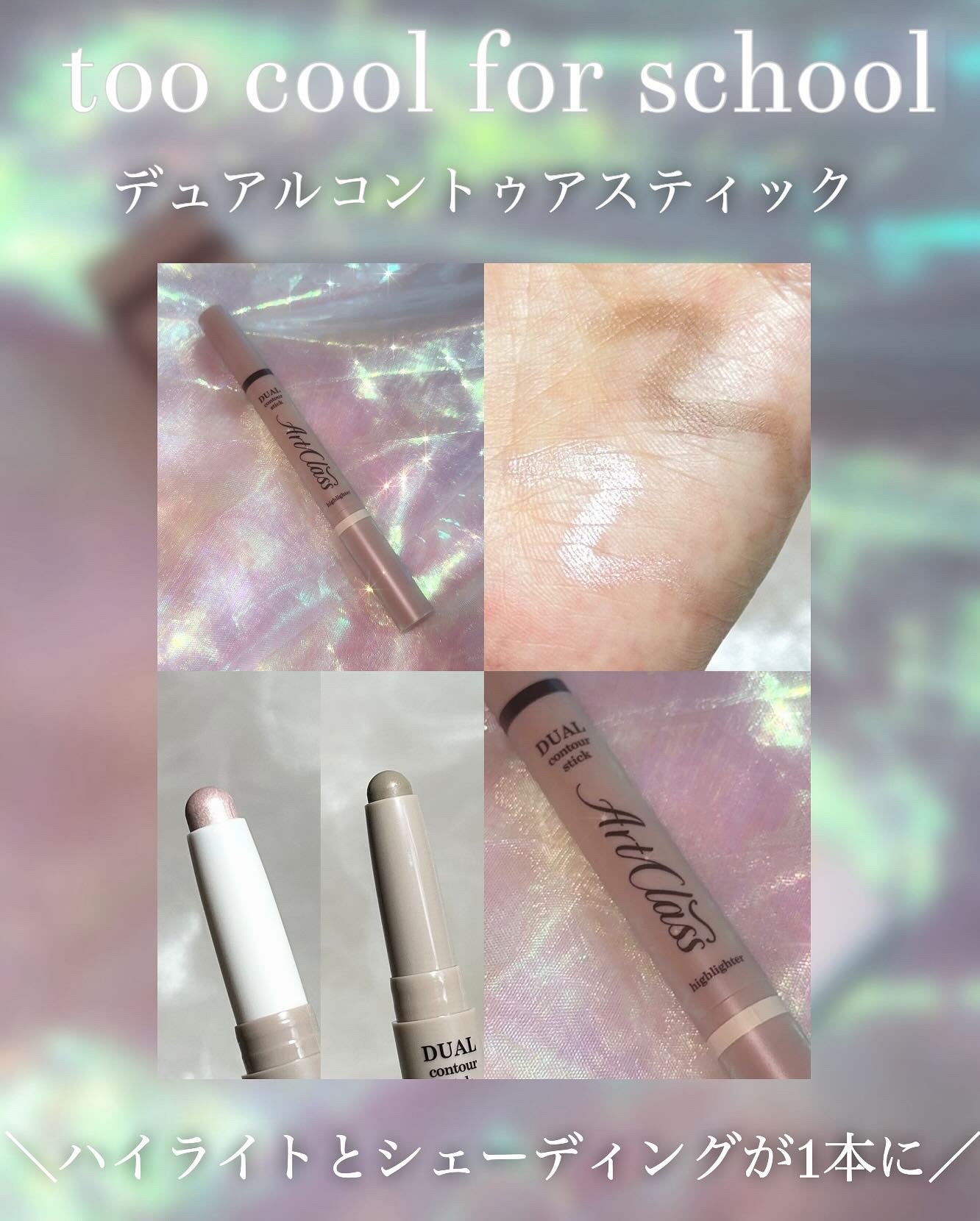アートクラス デュアル コントゥアスティック/too cool for school/シェーディングを使ったクチコミ(1枚目)