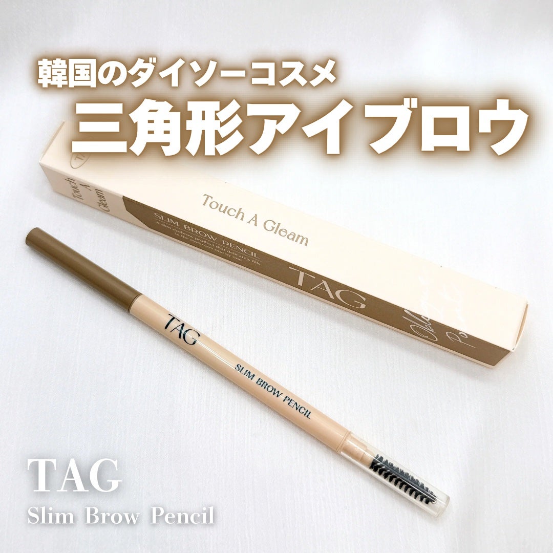 スリムブロウペンシル/TAG/アイブロウペンシルを使ったクチコミ(1枚目)