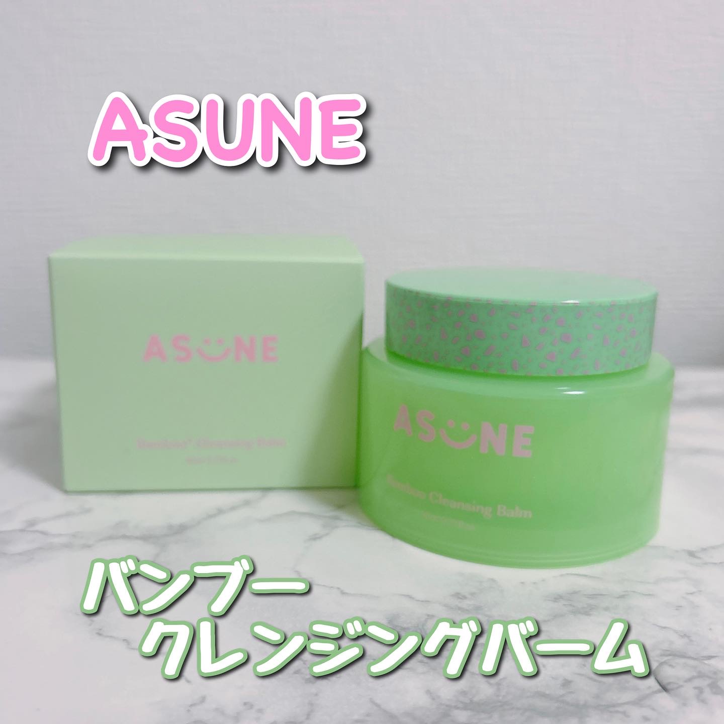 バンブークレンジングバーム/ASUNE /クレンジングバームを使ったクチコミ（1枚目）