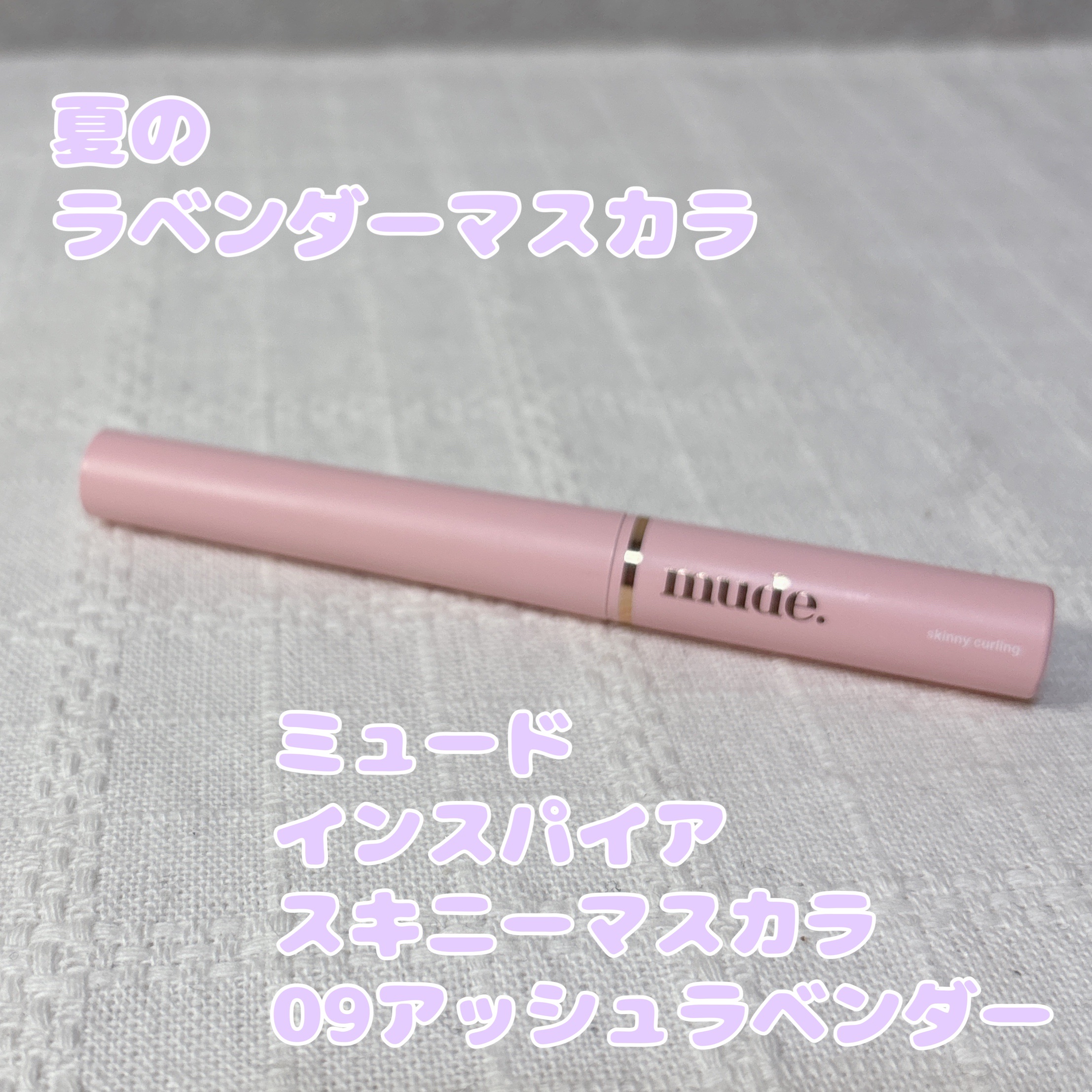 ミュード
インスパイアスキニーマスカラ
09アッシュラベンダー

Qoo10メガ割で買っていたマスカラ。
新色のアッシュラベンダーです。

ブラックよりもソフトな色合いで
夏に使いやすいカラーです。

微妙にくすみカラーなのも斬新！

ミュ