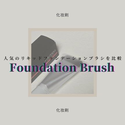 HASU FUDE ファンデーションブラシ/SHISEIDO/メイクブラシを使ったクチコミ(1枚目)
