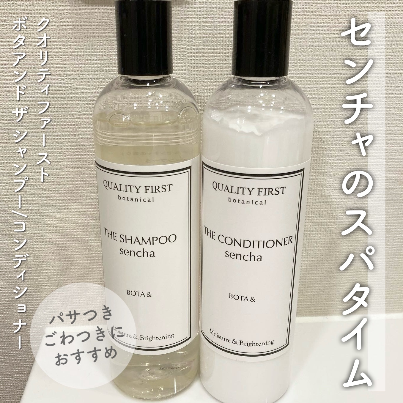 ボタアンド ザ シャンプー <sencha>/クオリティファースト/市販シャンプーを使ったクチコミ（1枚目）