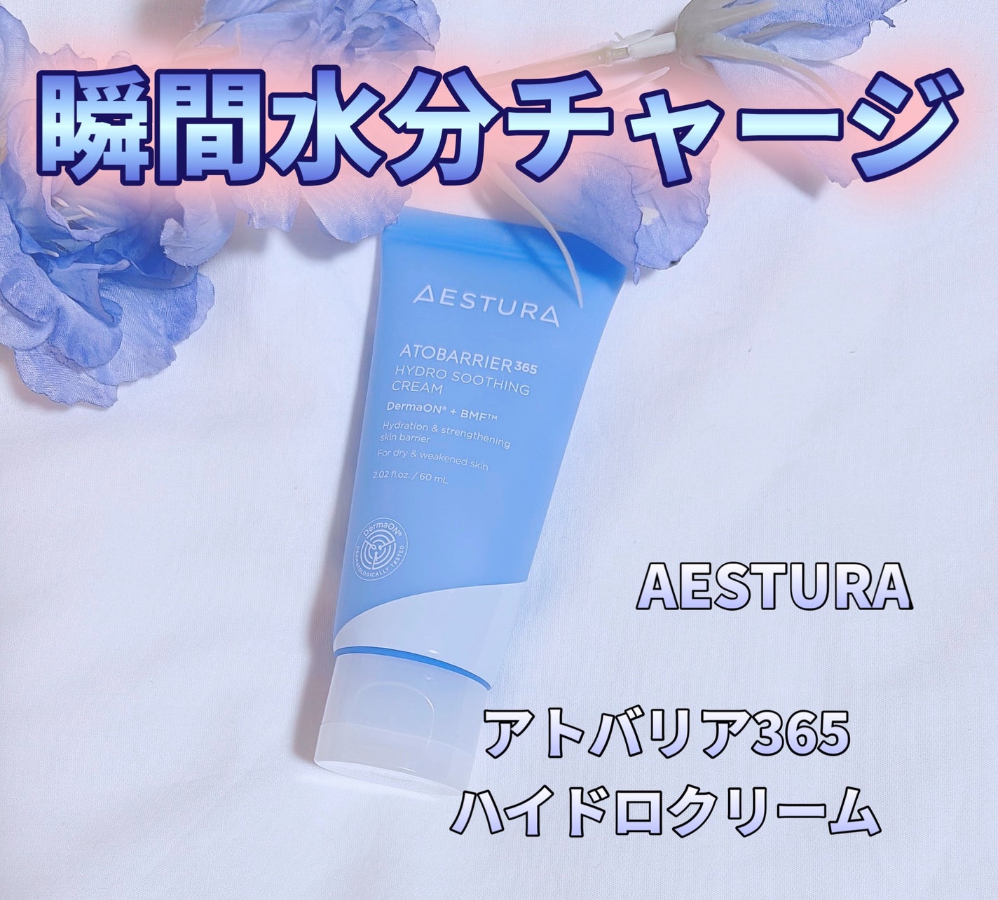 アトバリア365 ハイドロクリーム /AESTURA/フェイスクリームを使ったクチコミ(1枚目)