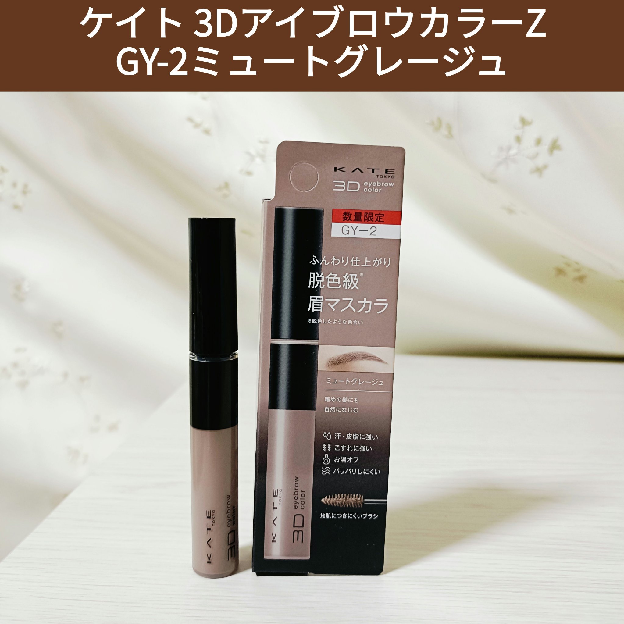ケイト 3DアイブロウカラーZ/KATE/眉マスカラを使ったクチコミ（1枚目）