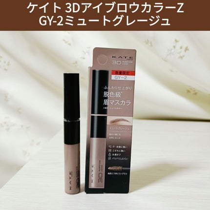 ケイト 3DアイブロウカラーZ/KATE/眉マスカラを使ったクチコミ(1枚目)