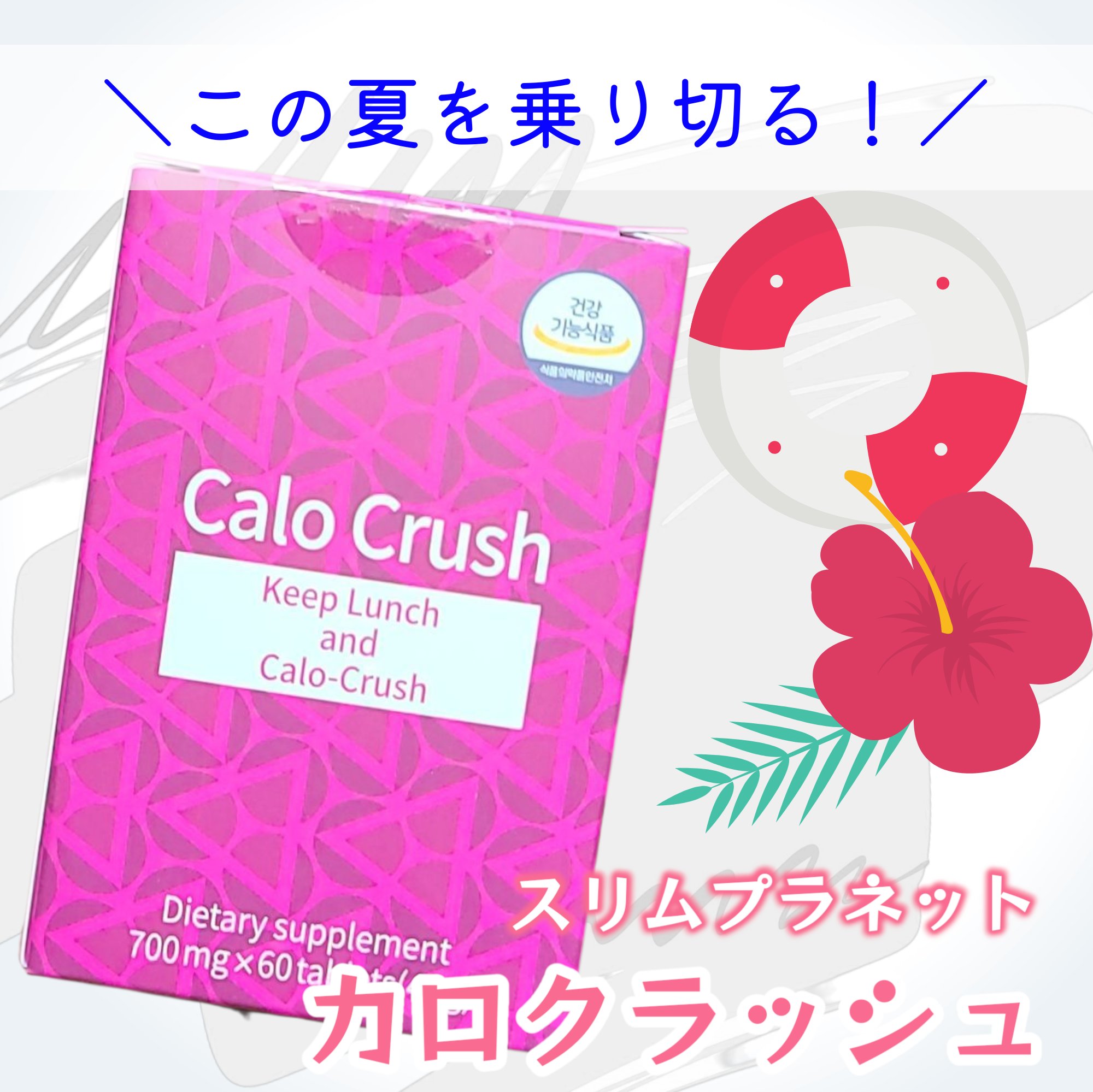 カロクラッシュ/スリムプラネット/ボディサプリメントを使ったクチコミ（1枚目）