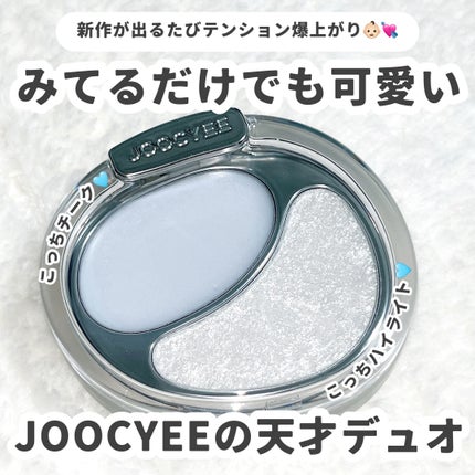 デュアルグロウハイライター/Joocyee/パウダーハイライトを使ったクチコミ(1枚目)