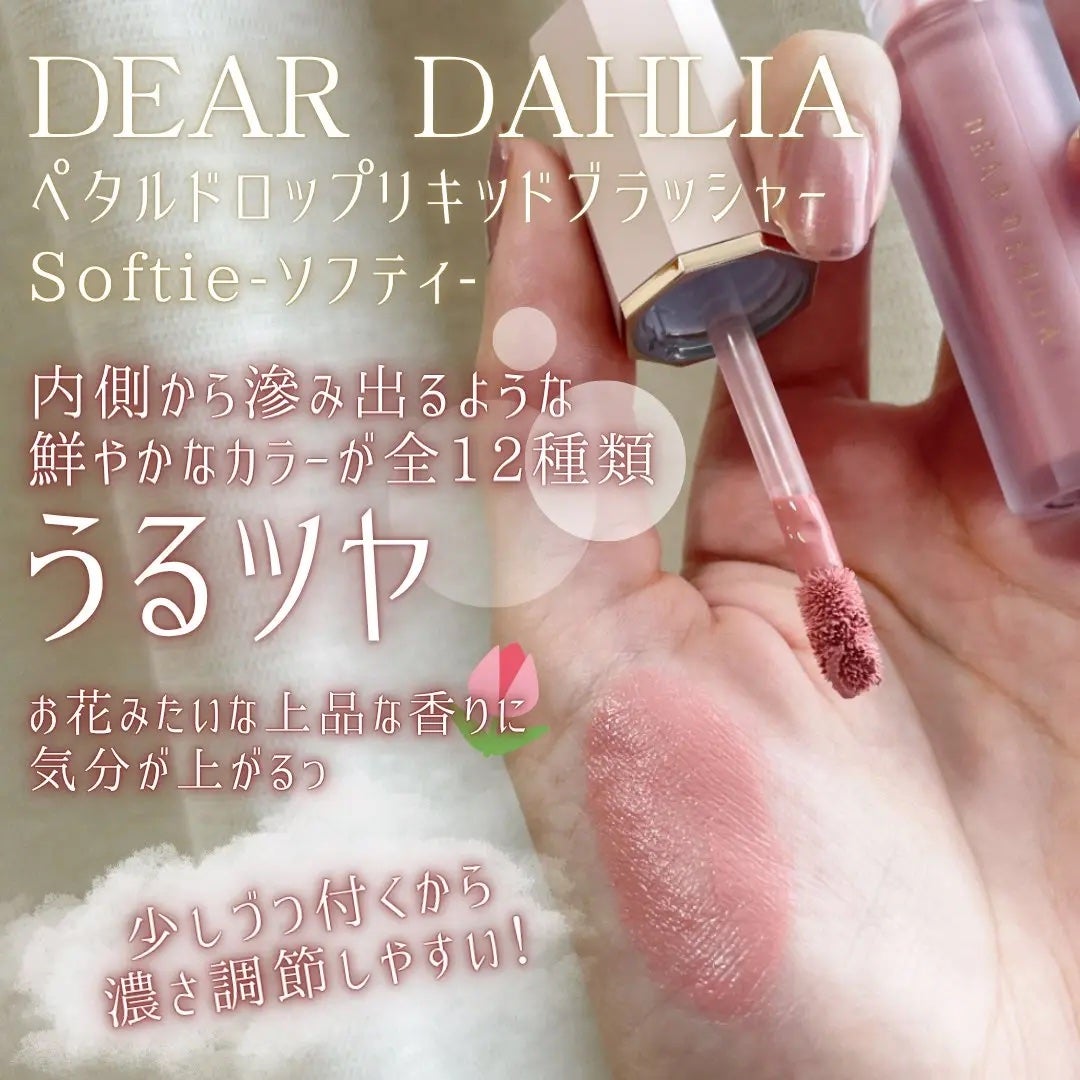 ペタルドロップリキッドブラッシャー/DEAR DAHLIA/リキッドチークを使ったクチコミ(2枚目)