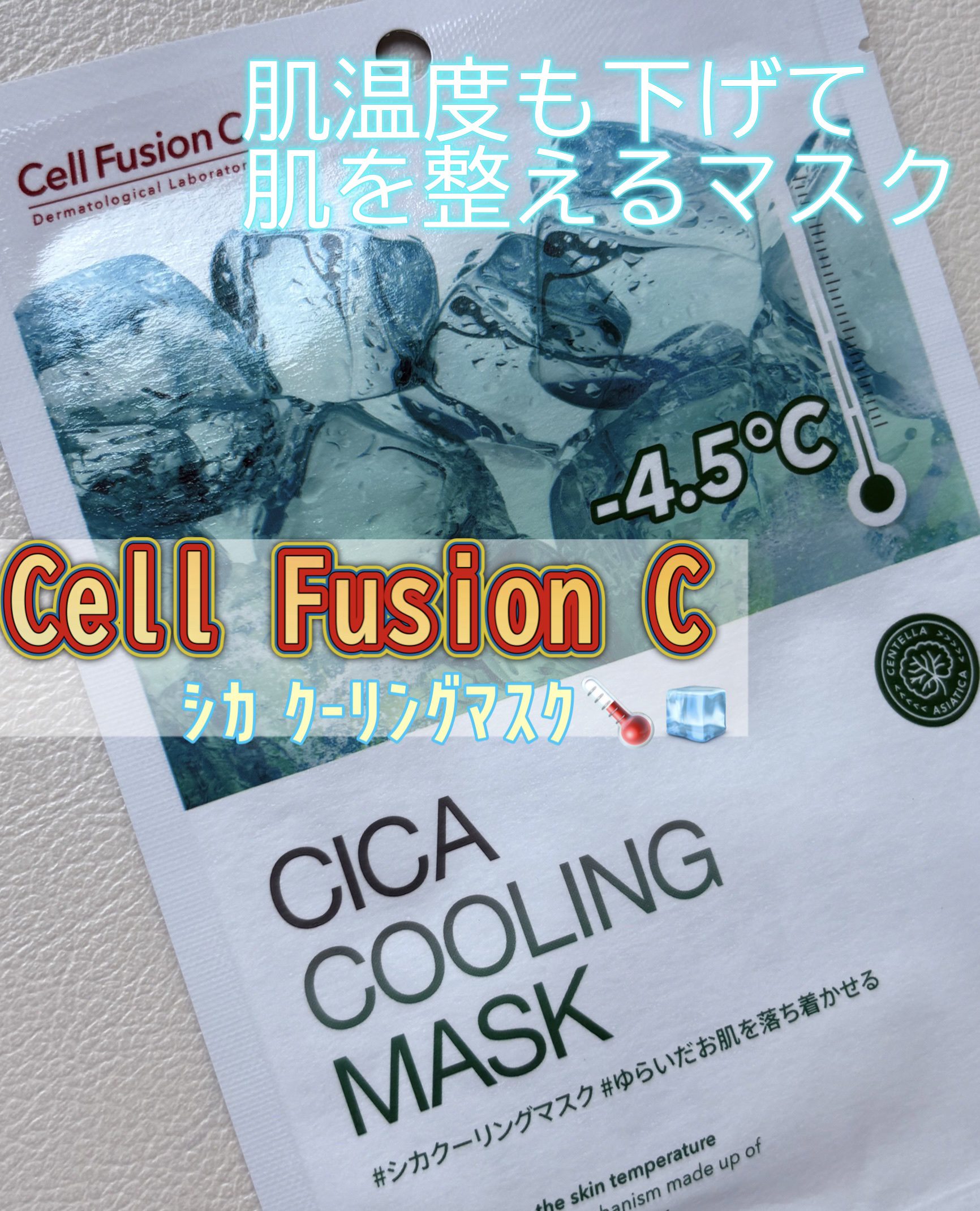 シカクーリングマスク/Cell Fusion C(セルフュージョンシー)/シートマスク・パックを使ったクチコミ（1枚目）