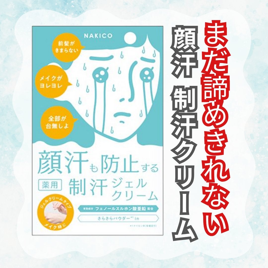薬用制汗フェイスジェルクリーム/NAKICO/デオドラント・制汗剤を使ったクチコミ(1枚目)