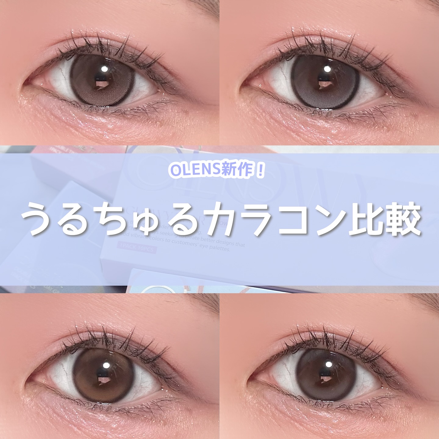 OLENSから新作うるうるカラコン
GlowyTearが新発売🫧
同じダブルハイライトのDoubleTintと比較したよ！

☆Glowy Tear
濃いめのくっきりフチ×繊細なダブルハイライター
涙のようにうるうるっとした瞳に‪🫶🏻